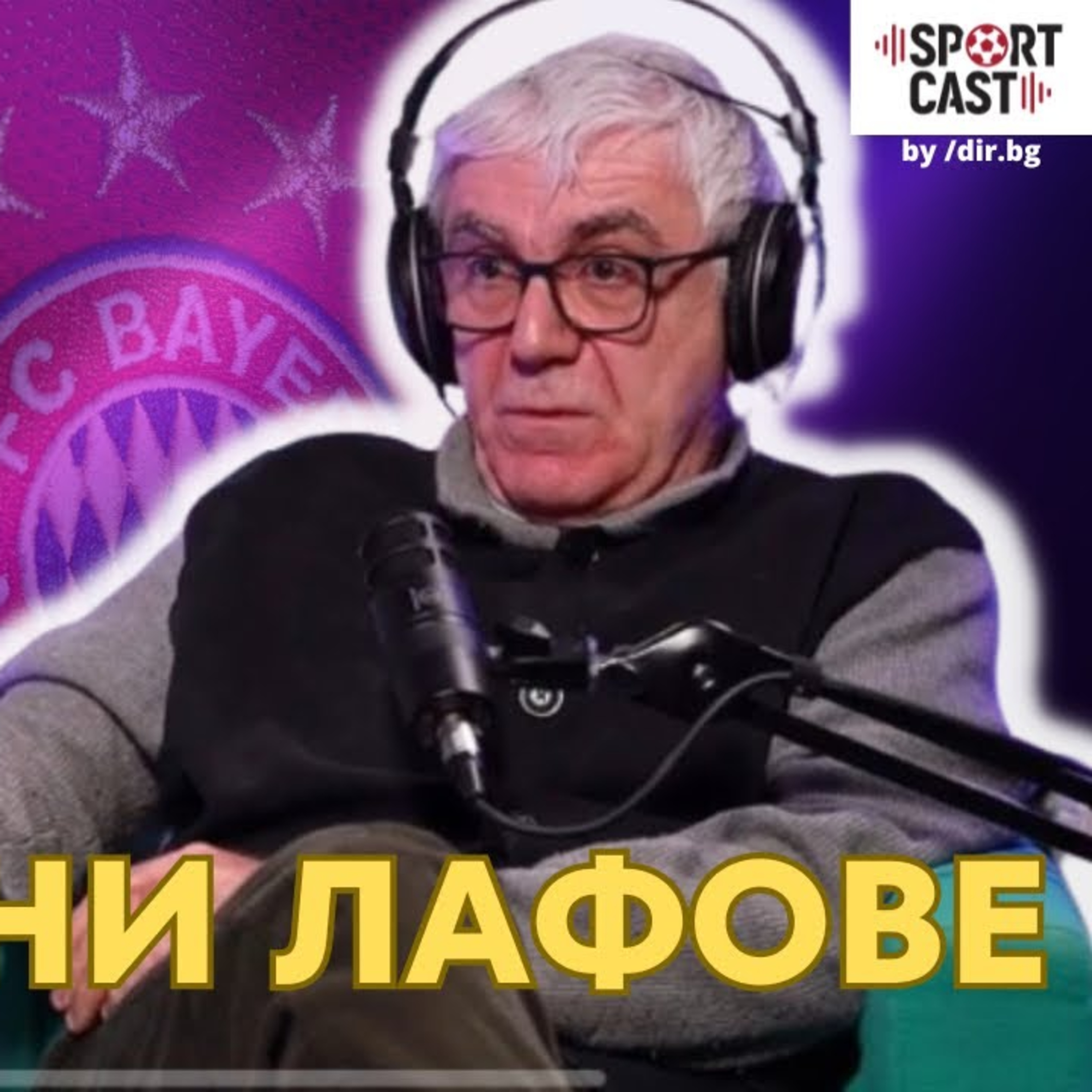SportCast - Георги Попвасилев: Не правете футбола прекалено сериозен episode artwork