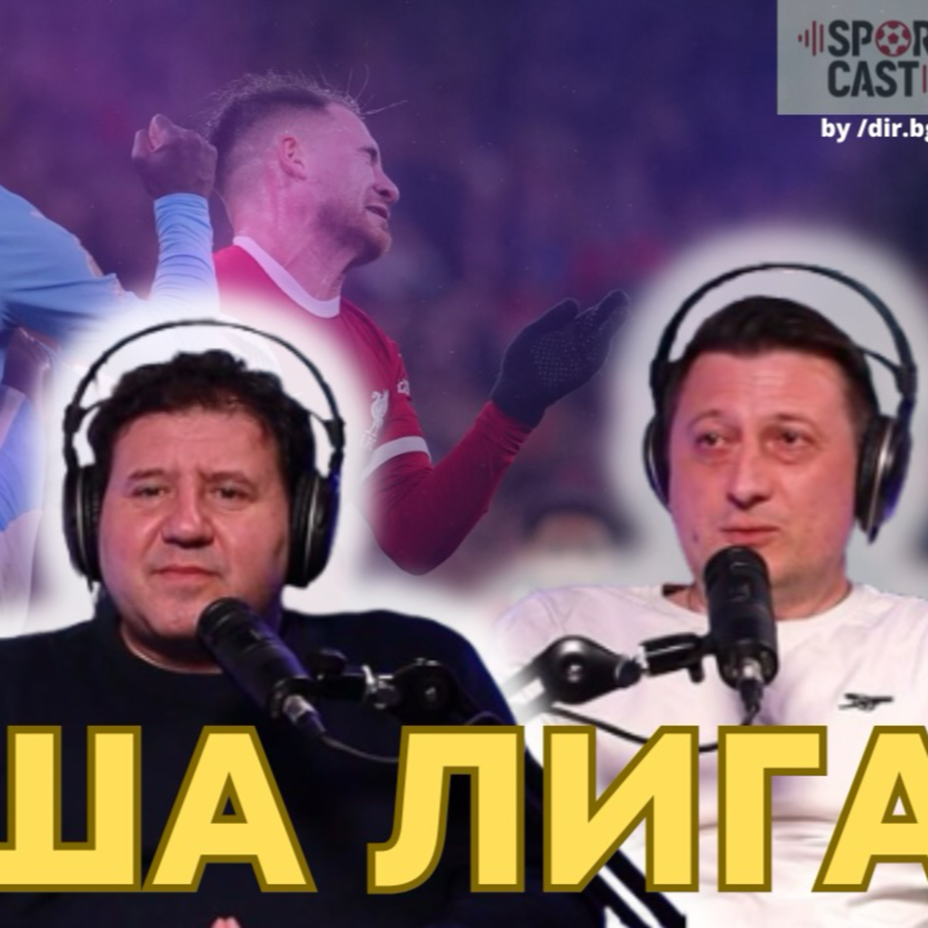 SportCast - Явор Кръстев и Динко Гоцев: титлата, съдията, битката в Англия episode artwork