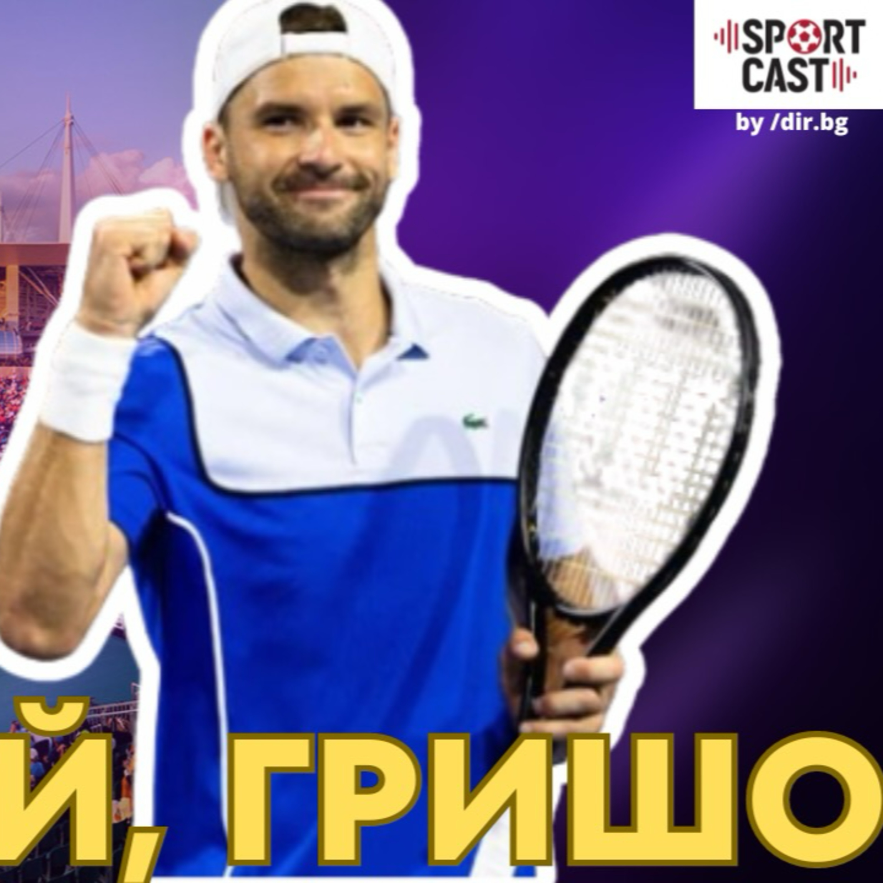 SportCast - Тенис страсти с Григор Димитров: успехи, психика, клишета episode artwork