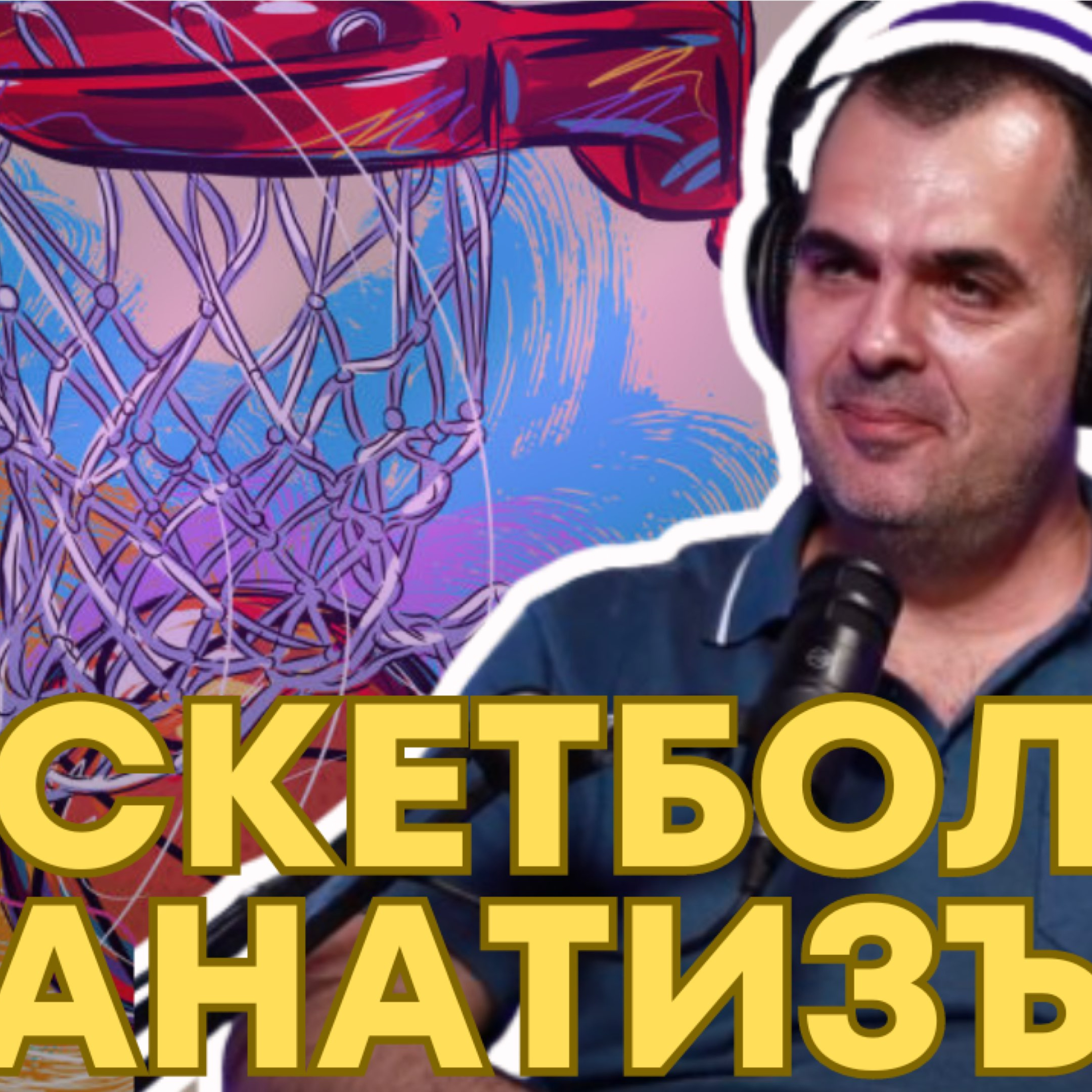 SportCast - Лъчезар Пройнов: всички най-важни NBA теми episode artwork