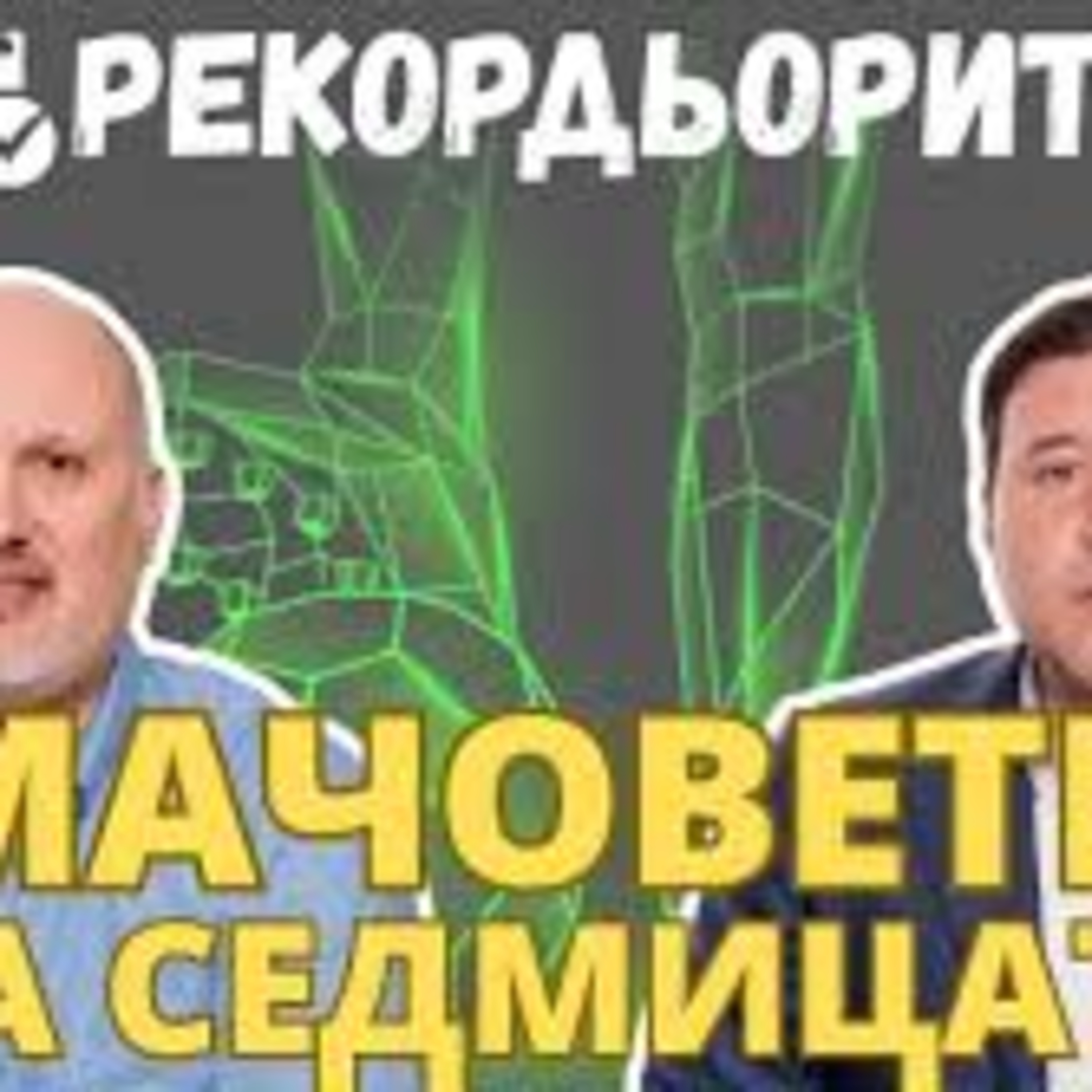 Рекордьорите by SportCast: Милан - Интер, Реал Мадрид - Барселона и още episode artwork