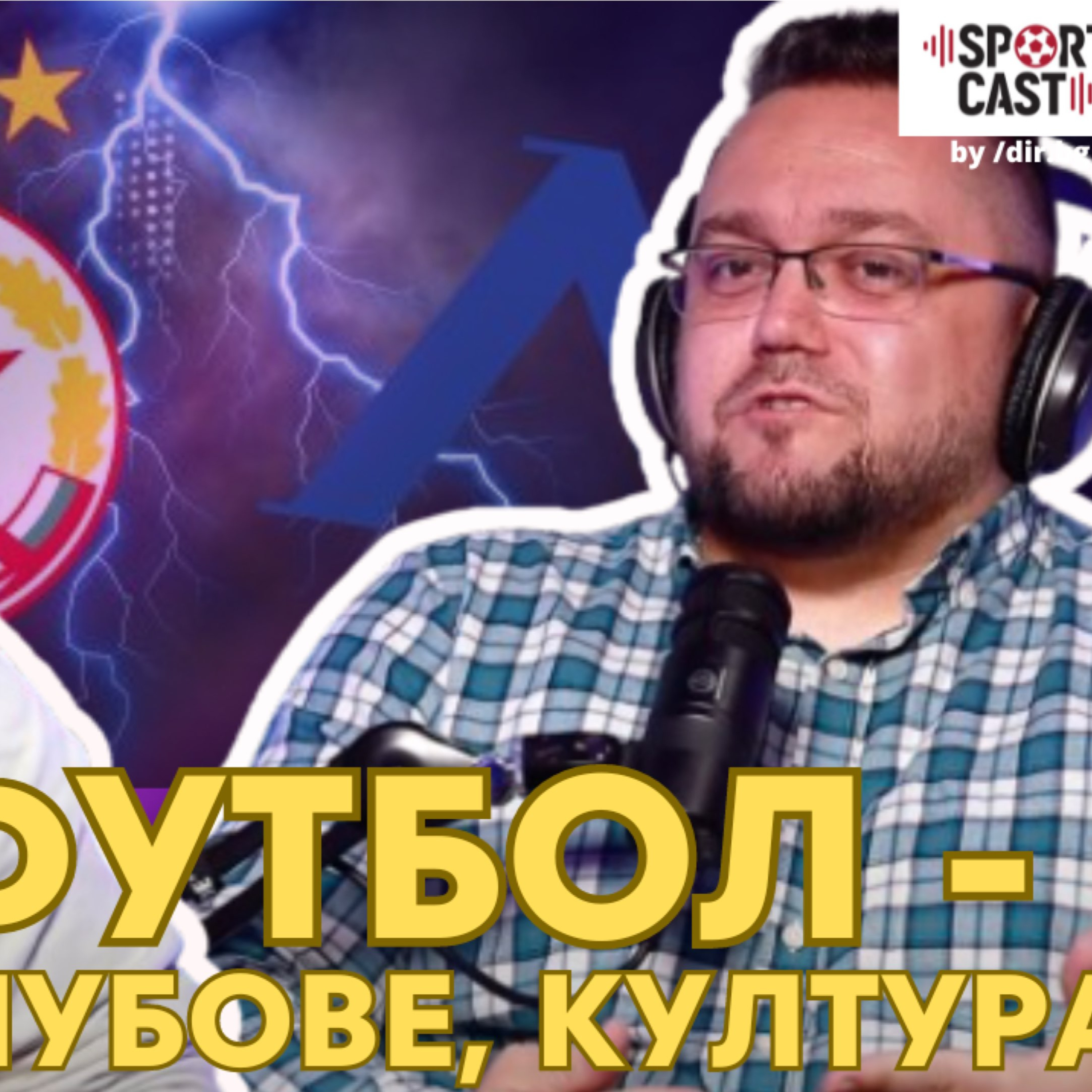 SportCast - Футбол, журналистика и едно Ел Класико episode artwork