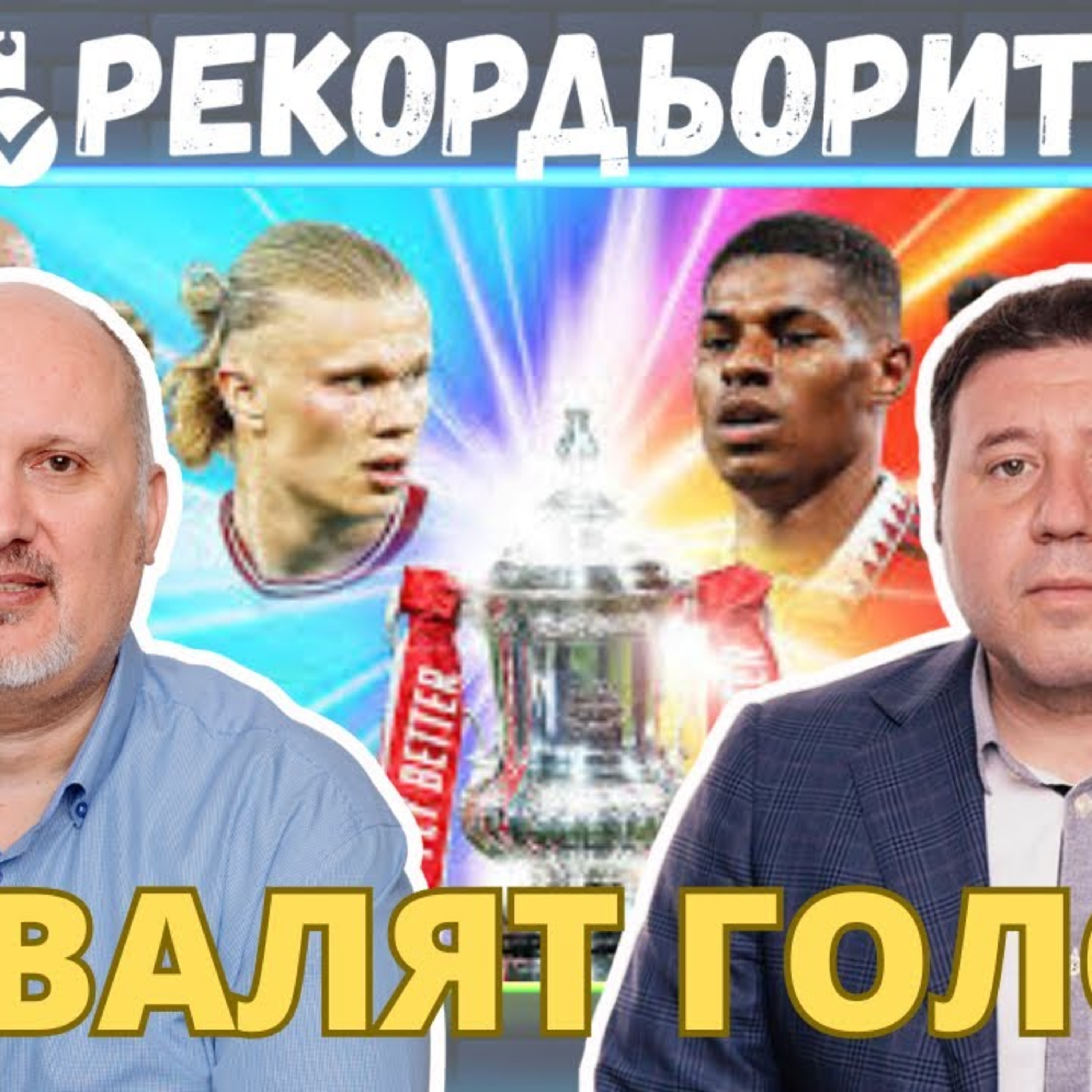 Рекордьорите by SportCast - Голове на Сити - Юнайтед и прогноза за женска шампионска лига