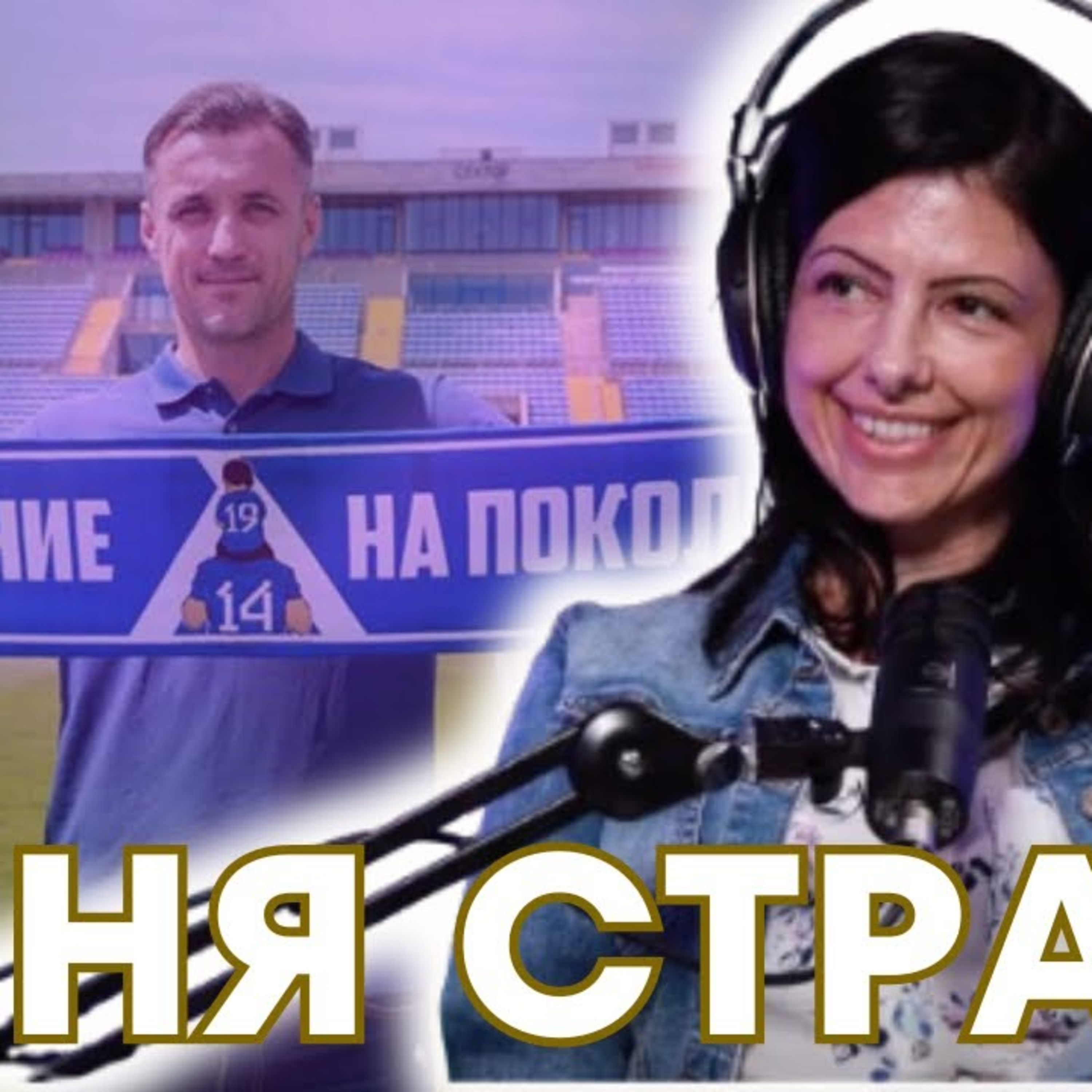 SportCast - Деси Джерманска: сезонът на Левски, Станислав Генчев, феновете, Наско Сираков episode artwork