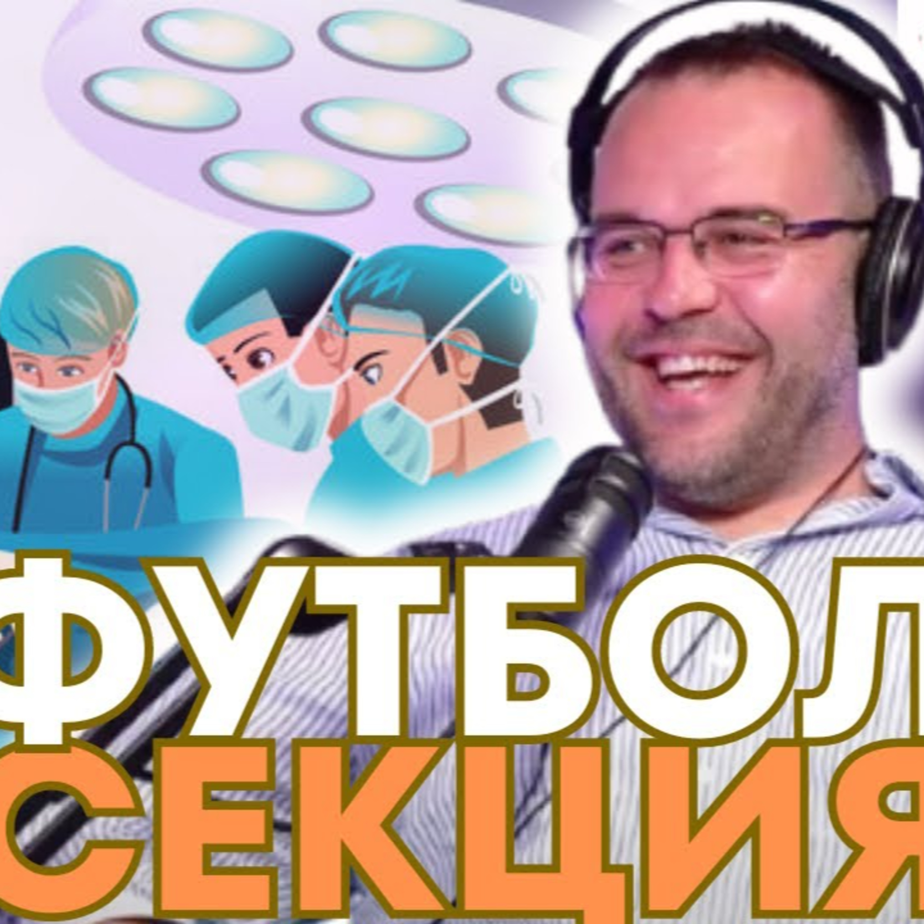 SportCast - Йордан Георгиев: Стана катастрофа заради политизирането на футбола! episode artwork