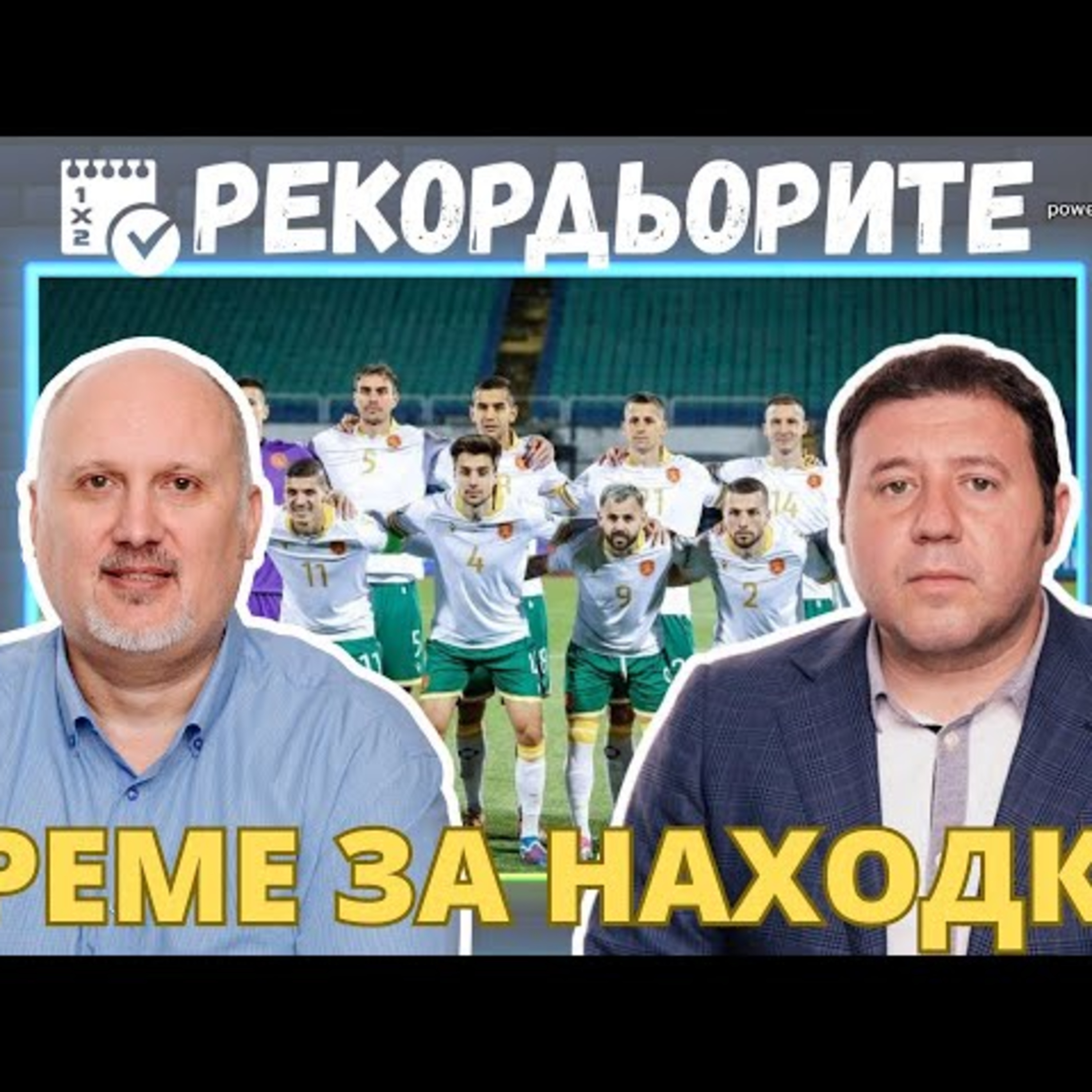 Рекордьорите by SportCast - След първенствата и преди Евро 2024 episode artwork