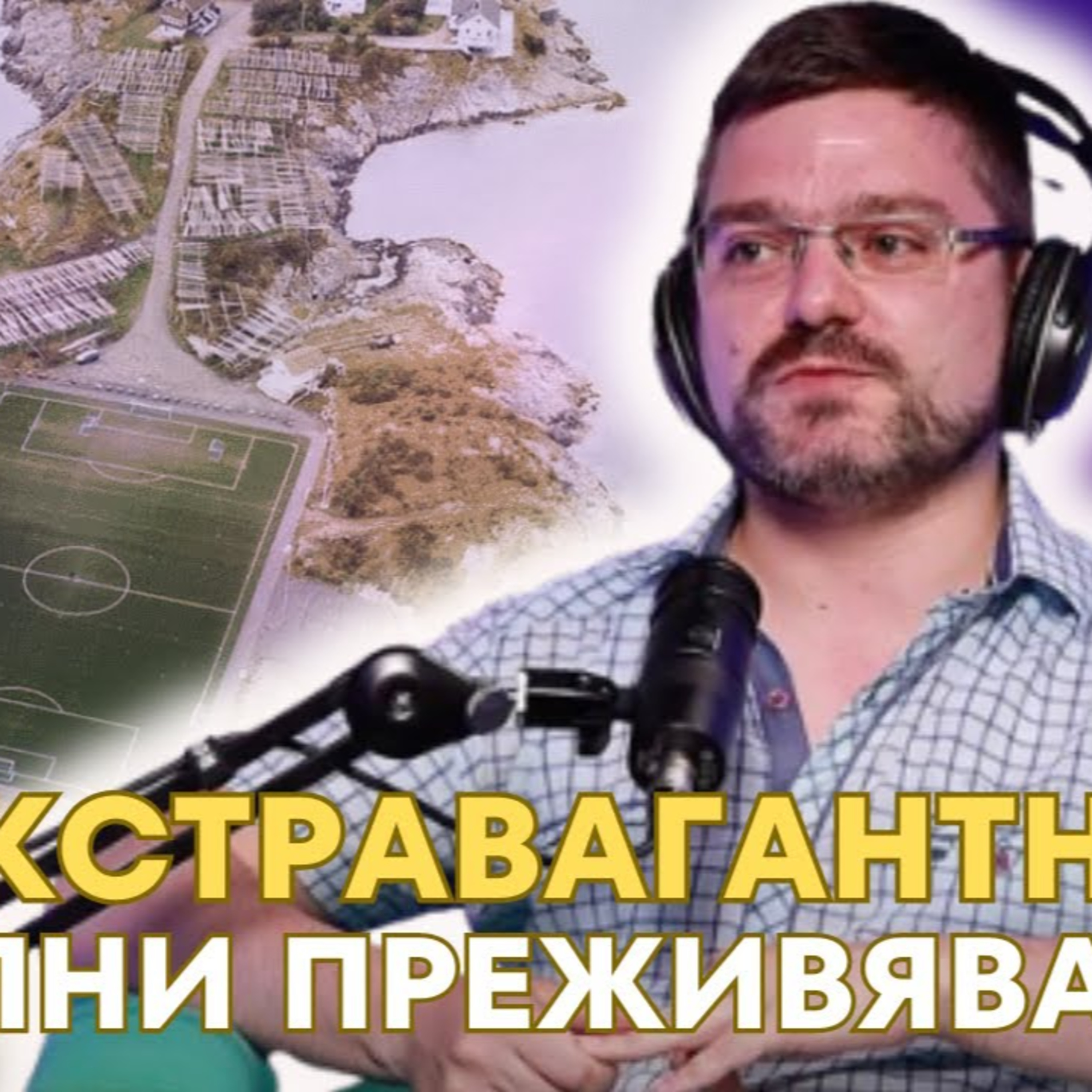 SportCast - Теодор Борисов: Посетих 125 мача в 36 държави за под 3 години