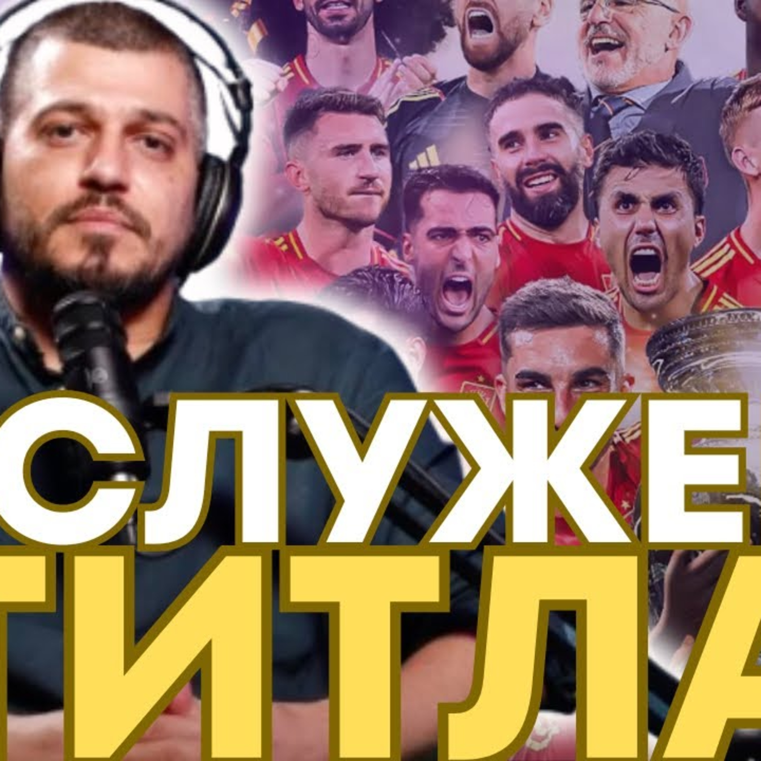 SportCast Q&A - Браво на Испания! Малко футболна класа от останалите episode artwork