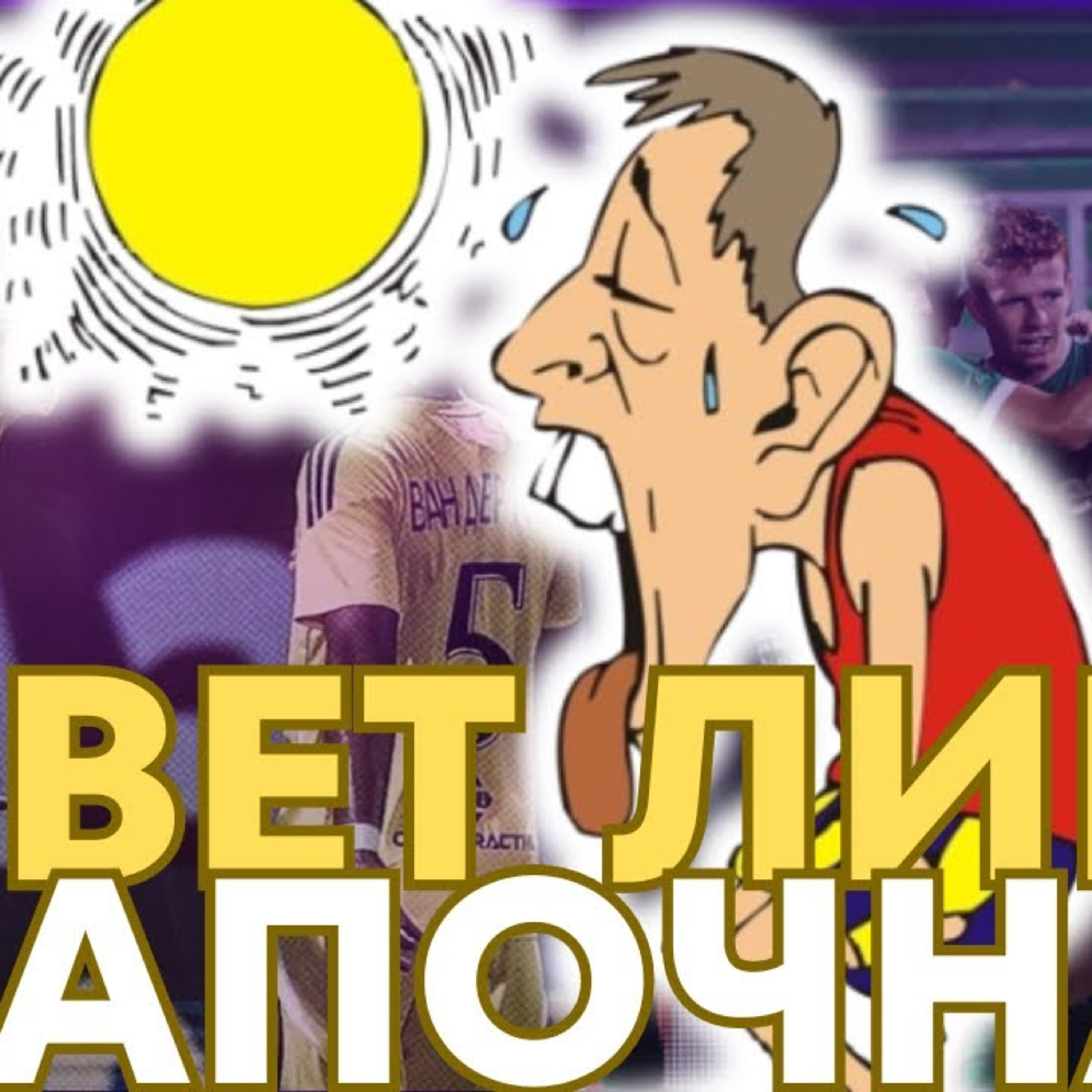 SportCast - Деян Веселинов/Динко Гоцев за българската футболна жега episode artwork