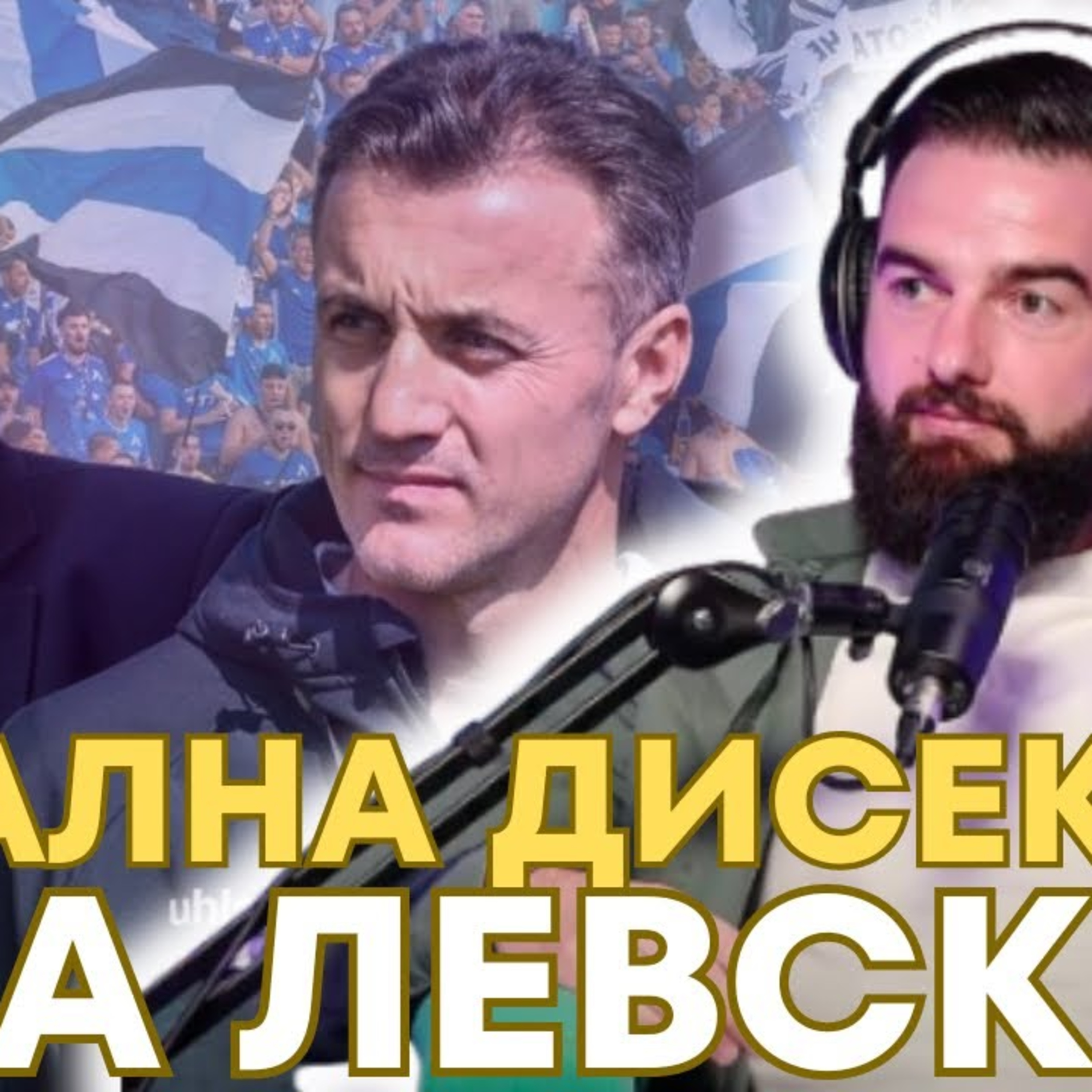 SportCast с Владимир Иванов: Наско Сираков и Станислав Генчев не гледат в една посока episode artwork