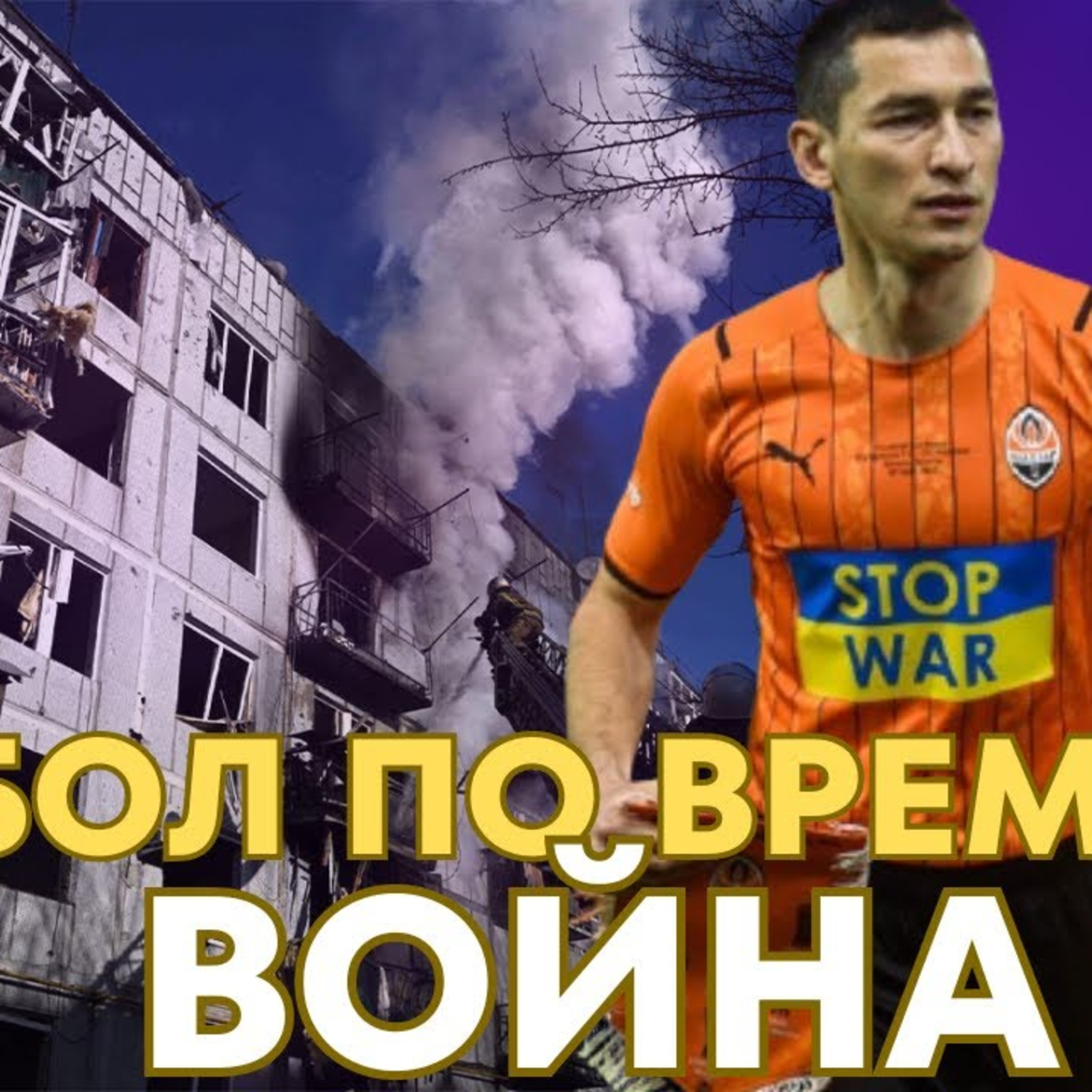 SportCast - Теодор Борисов: Гледах футбол по време на ВОЙНА в Украйна episode artwork