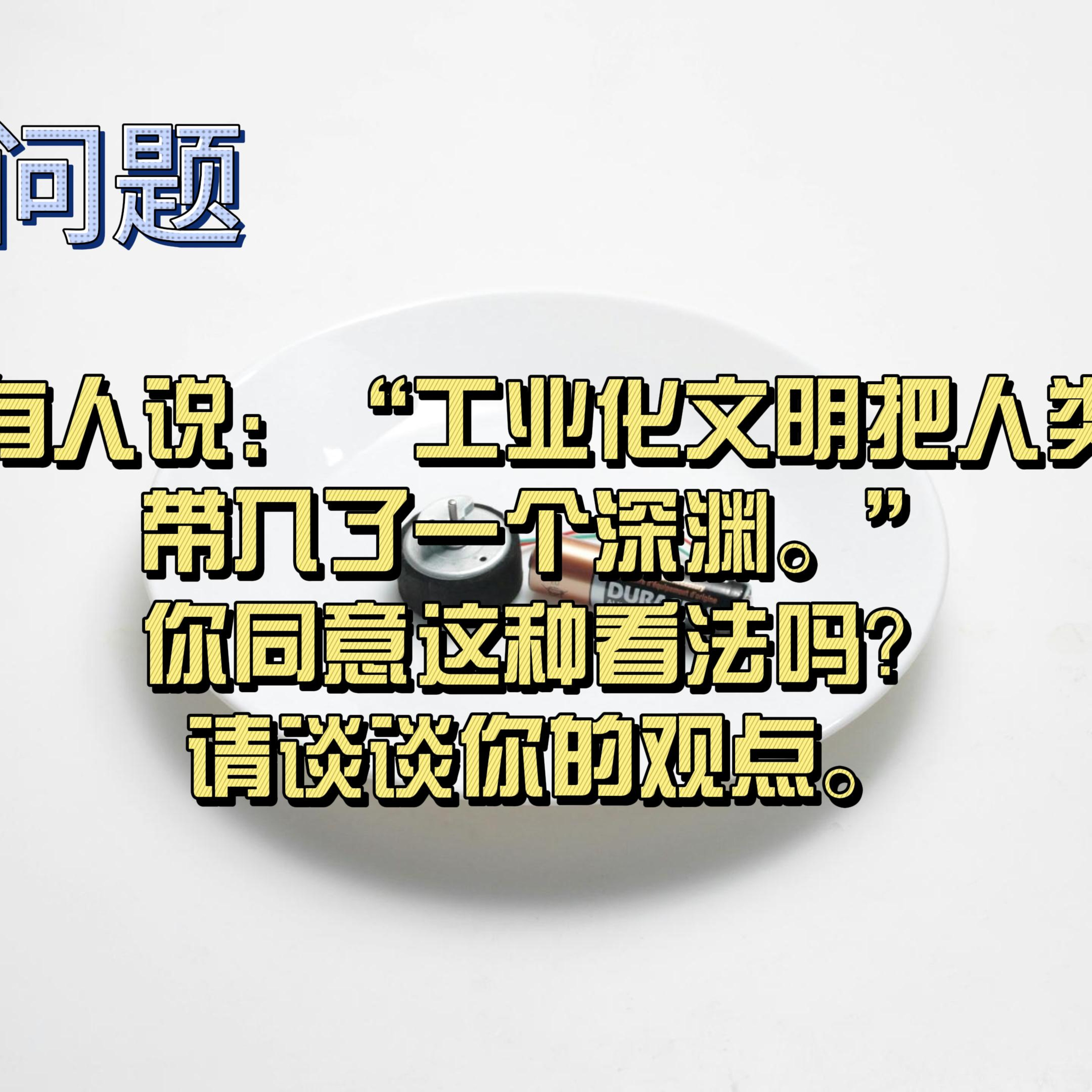 cover of episode Learn Chinese with Lu #78 有人说：“工业化文明把人类带入了一个深渊。”你同意这种看法吗？请谈谈你的观点。-来自外研社HSKK（高级）全真模拟试题