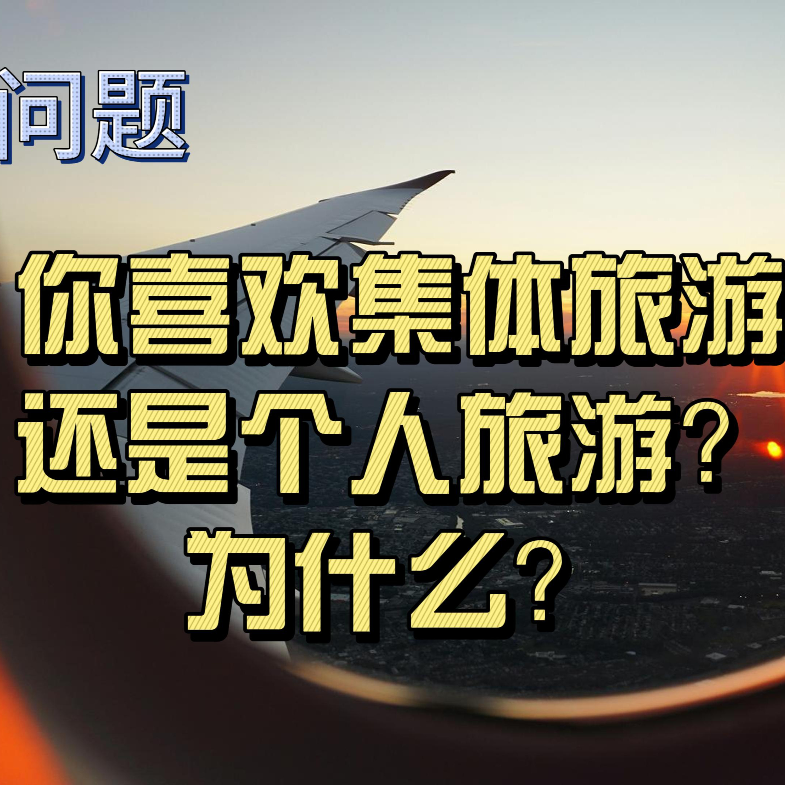 cover of episode Learn Chinese with Lu #79 你喜欢集体旅游还是个人旅游？ 为什么？-来自外研社HSKK（高级）全真模拟试题
