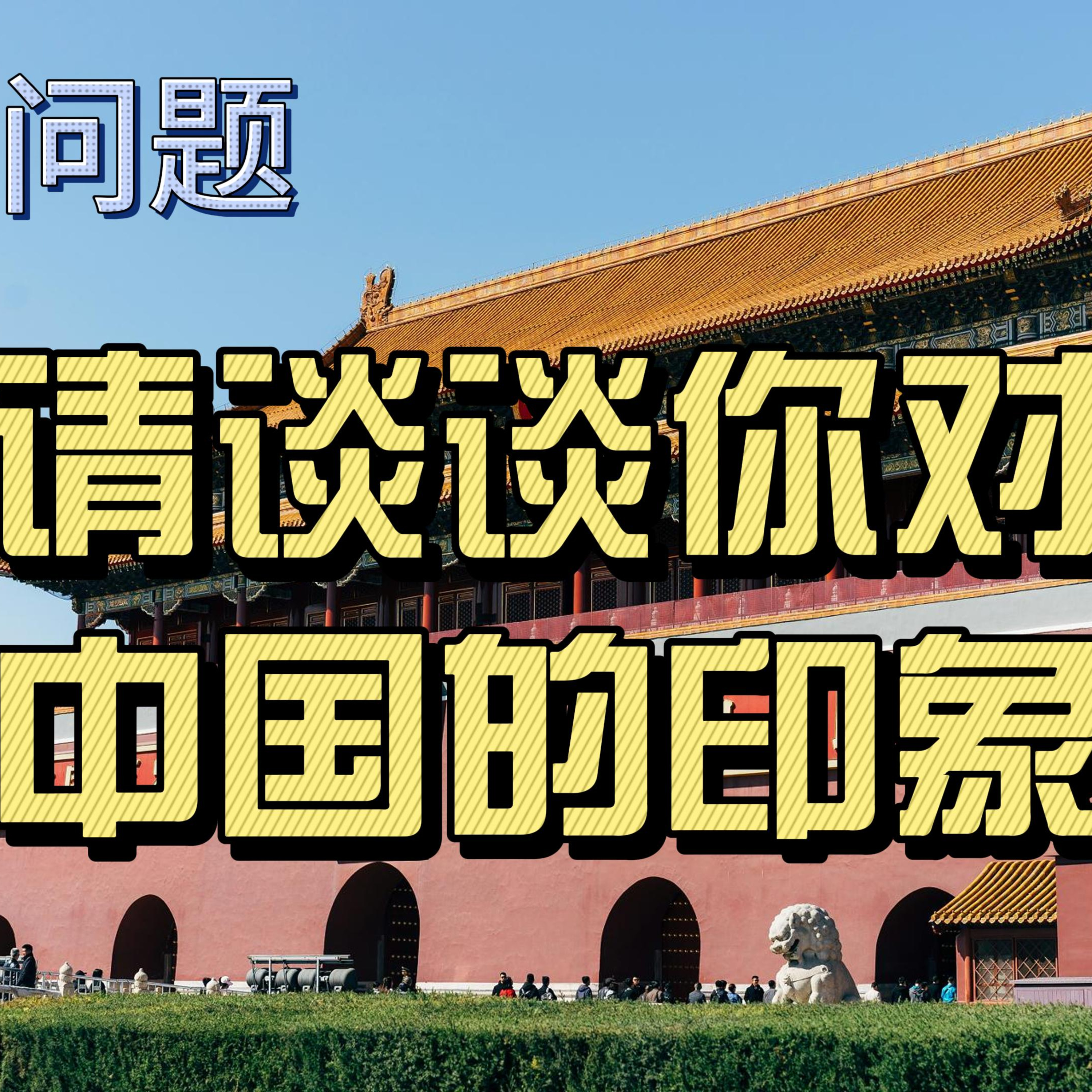 cover of episode Learn Chinese with Lu #81 请谈谈你对中国的印象-来自外研社HSKK（高级）全真模拟试题