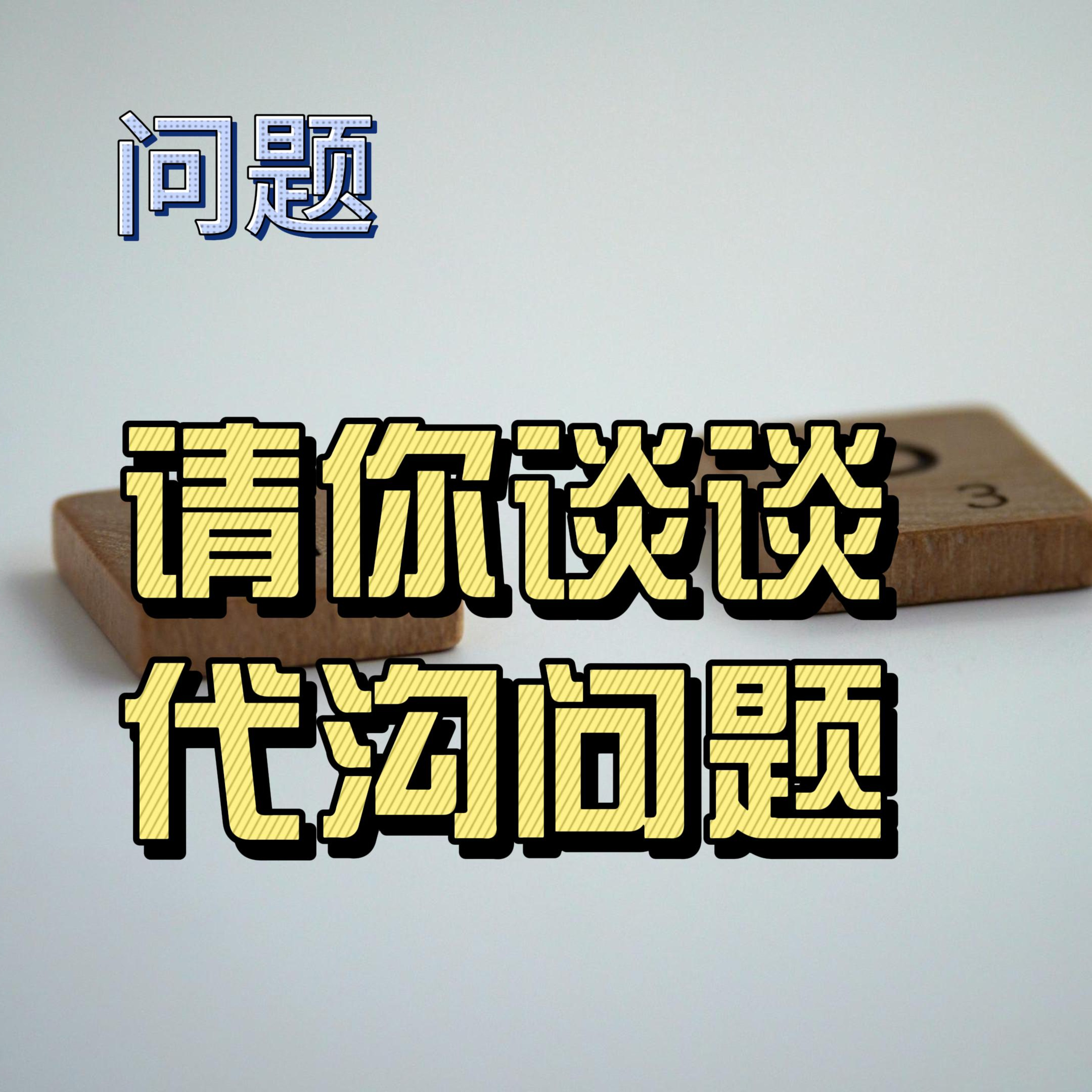 cover of episode Learn Chinese with Lu #82 请你谈谈代沟问题--来自外研社HSKK（高级）全真模拟试题