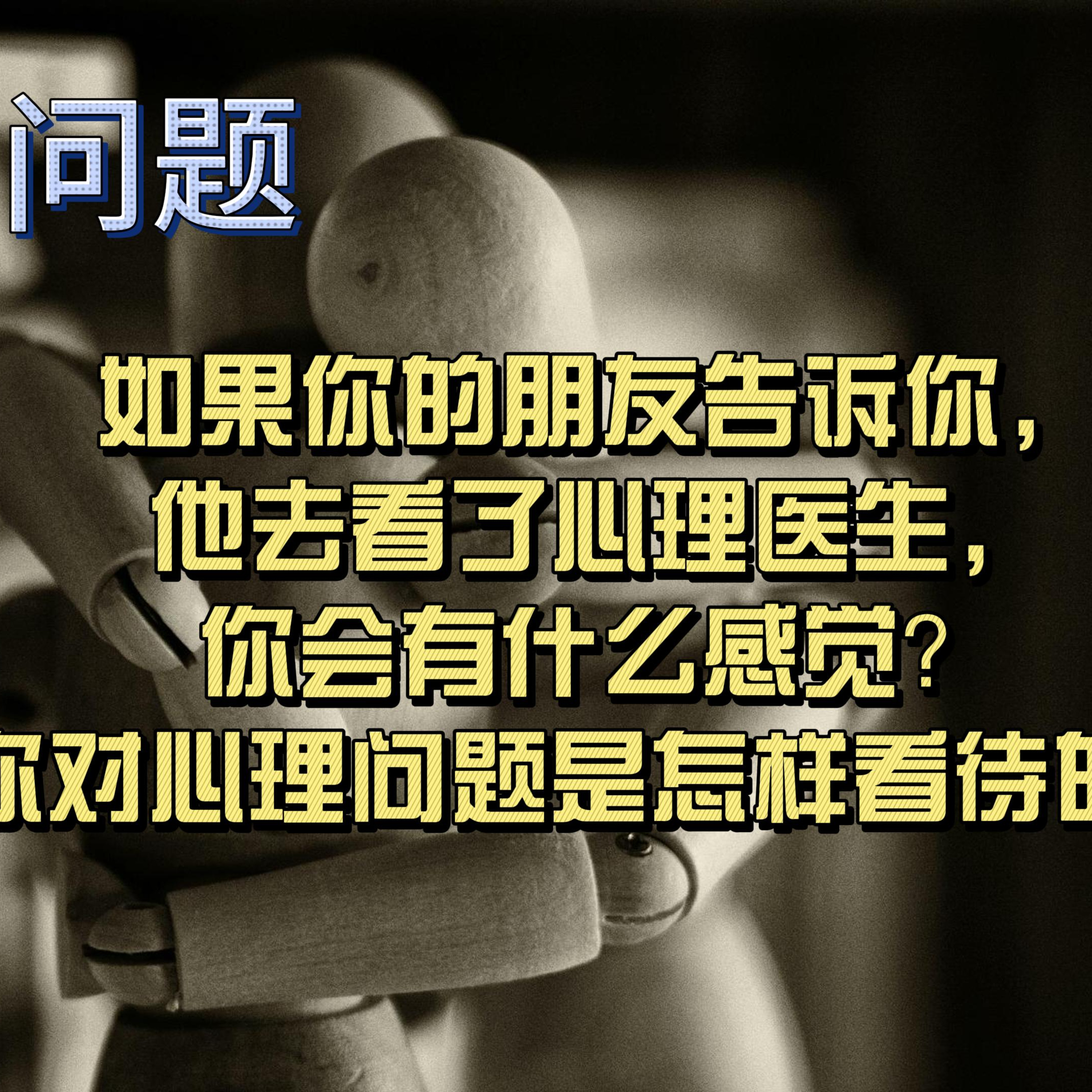 cover of episode Learn Chinese with Lu #85 如果你的朋友告诉你，他去看了心理医生，你会有什么感觉？你对心理问题是怎样看待的？-来自外研社HSKK（高级）全真模拟试题