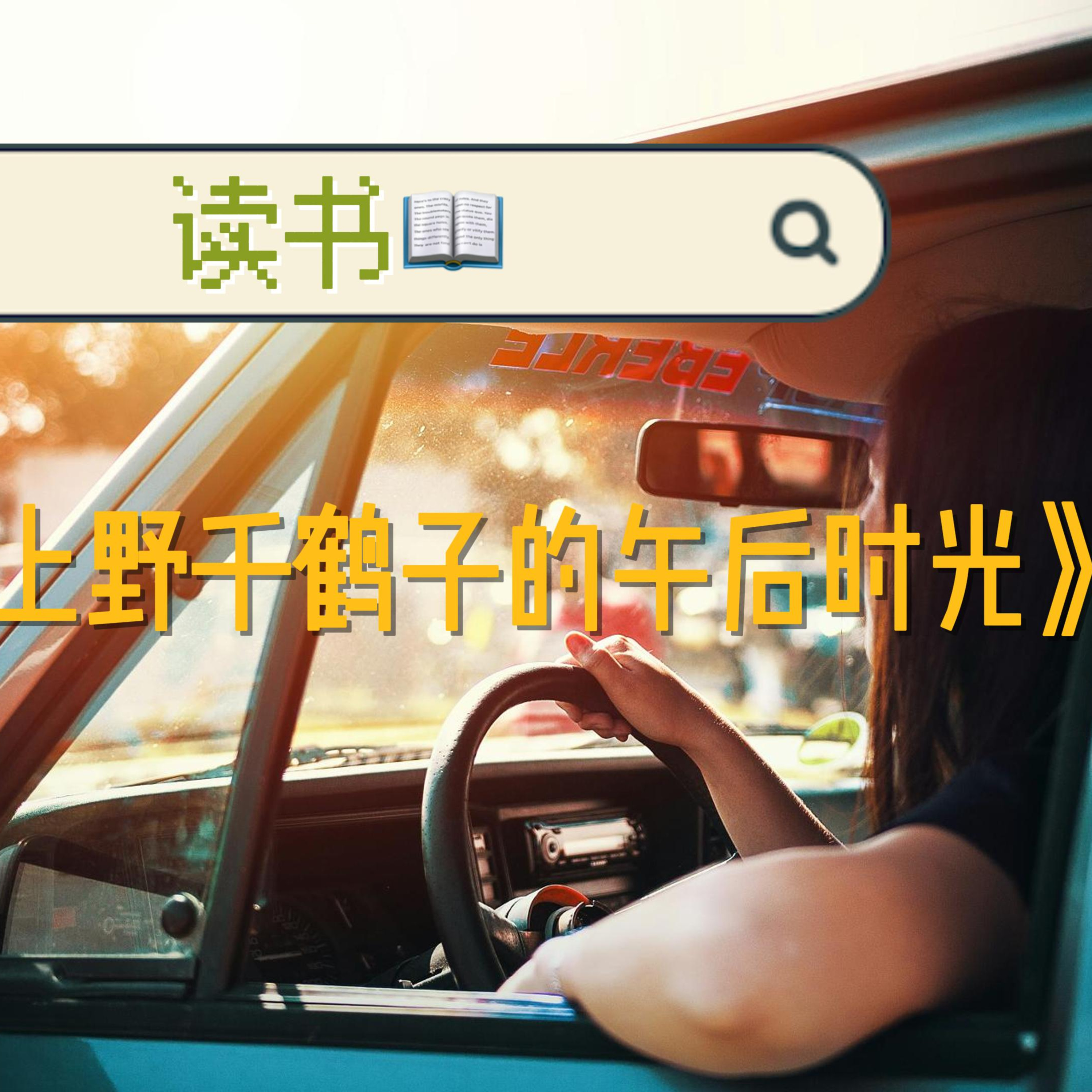 cover of episode 读书📖--《上野千鹤子的午后时光》