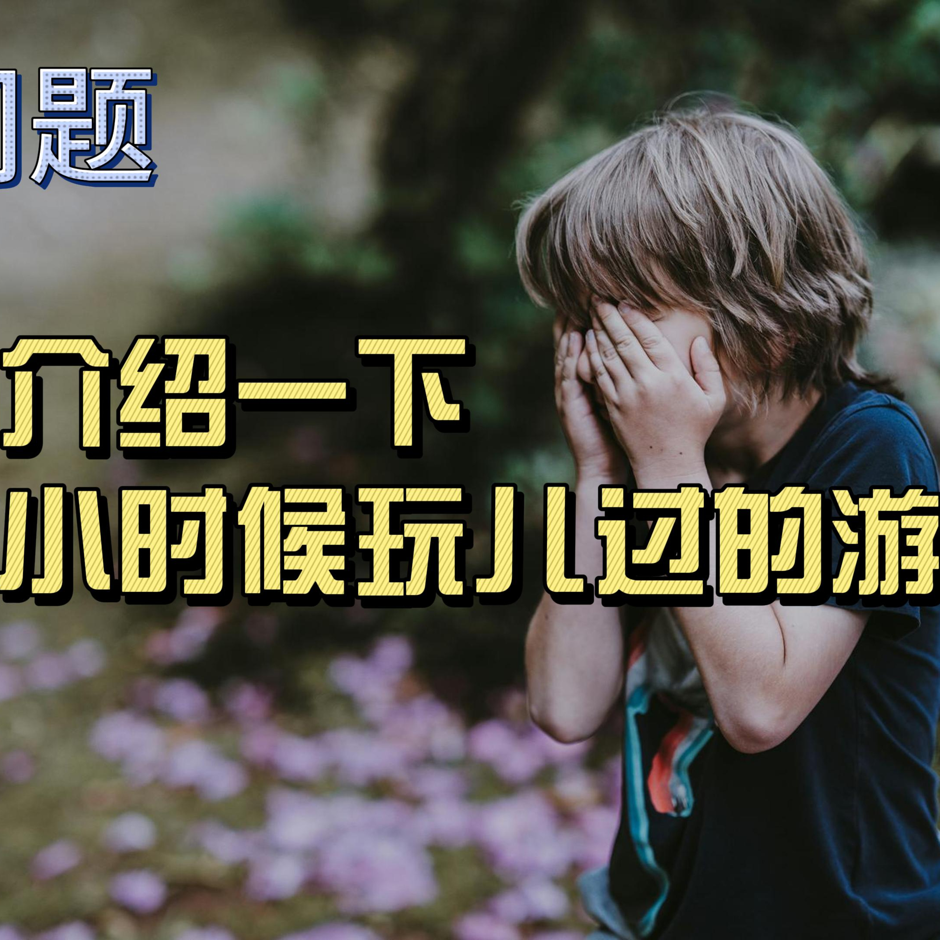 cover of episode Learn Chinese with Lu #87 请介绍一下你小时候玩儿过的游戏-来自外研社HSKK（高级）全真模拟试题