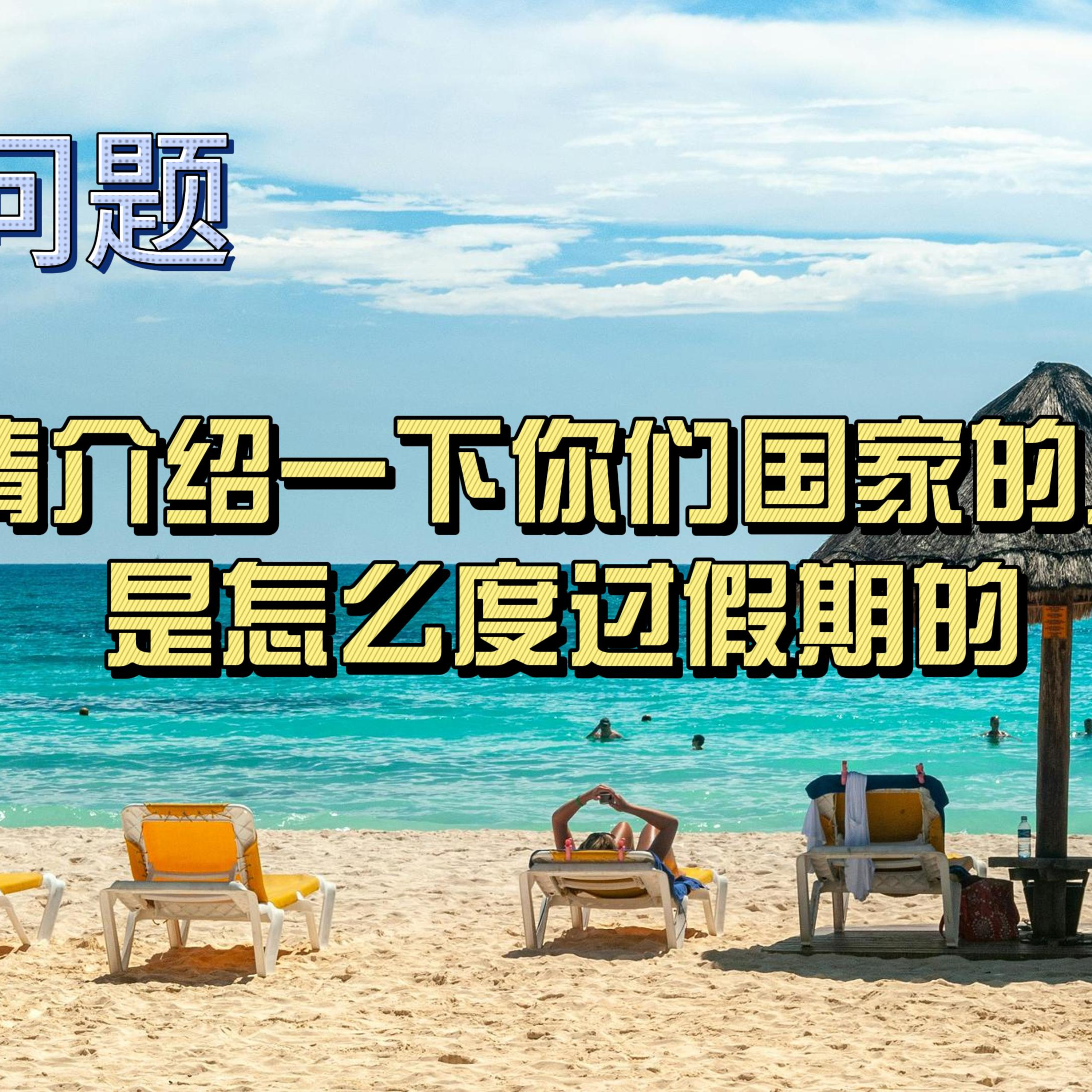 cover of episode Learn Chinese with Lu #88 请介绍一下你们国家的人是怎么度过假期的-来自外研社HSKK（高级）全真模拟试题