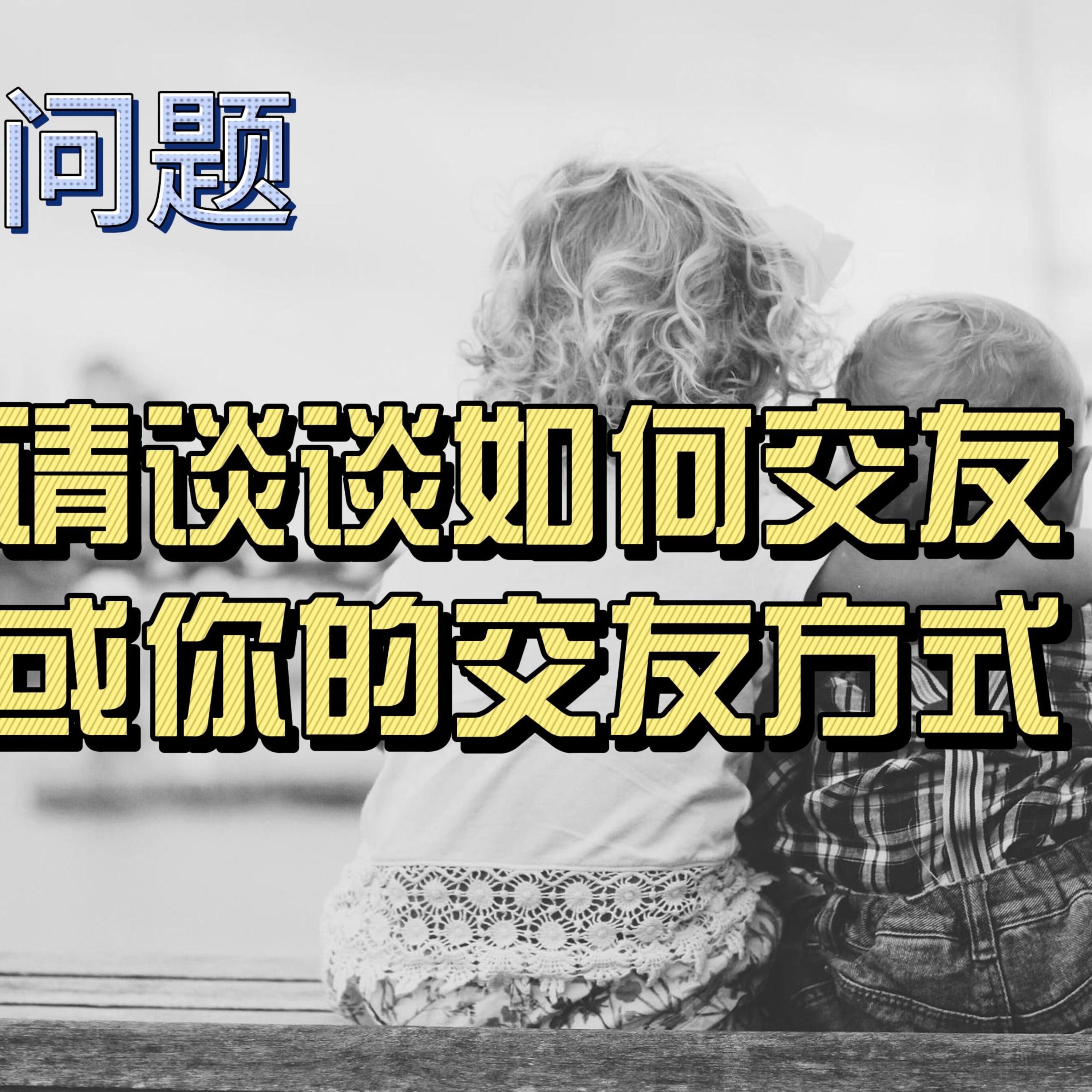 cover of episode Learn Chinese with Lu #89 请谈谈如何交友或你的交友方式-来自外研社HSKK（高级）全真模拟试题
