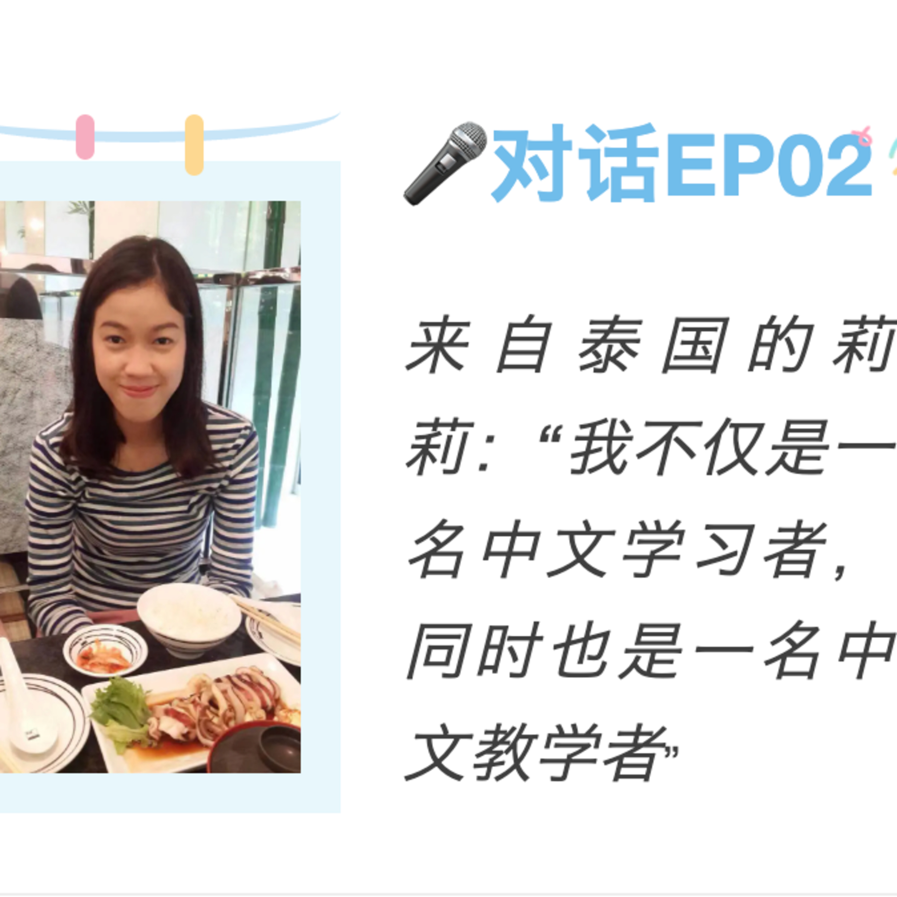 cover of episode 【🎤对话】EP02---来自泰国的莉莉：“我不仅是一名中文学习者，同时也是一名中文教学者”