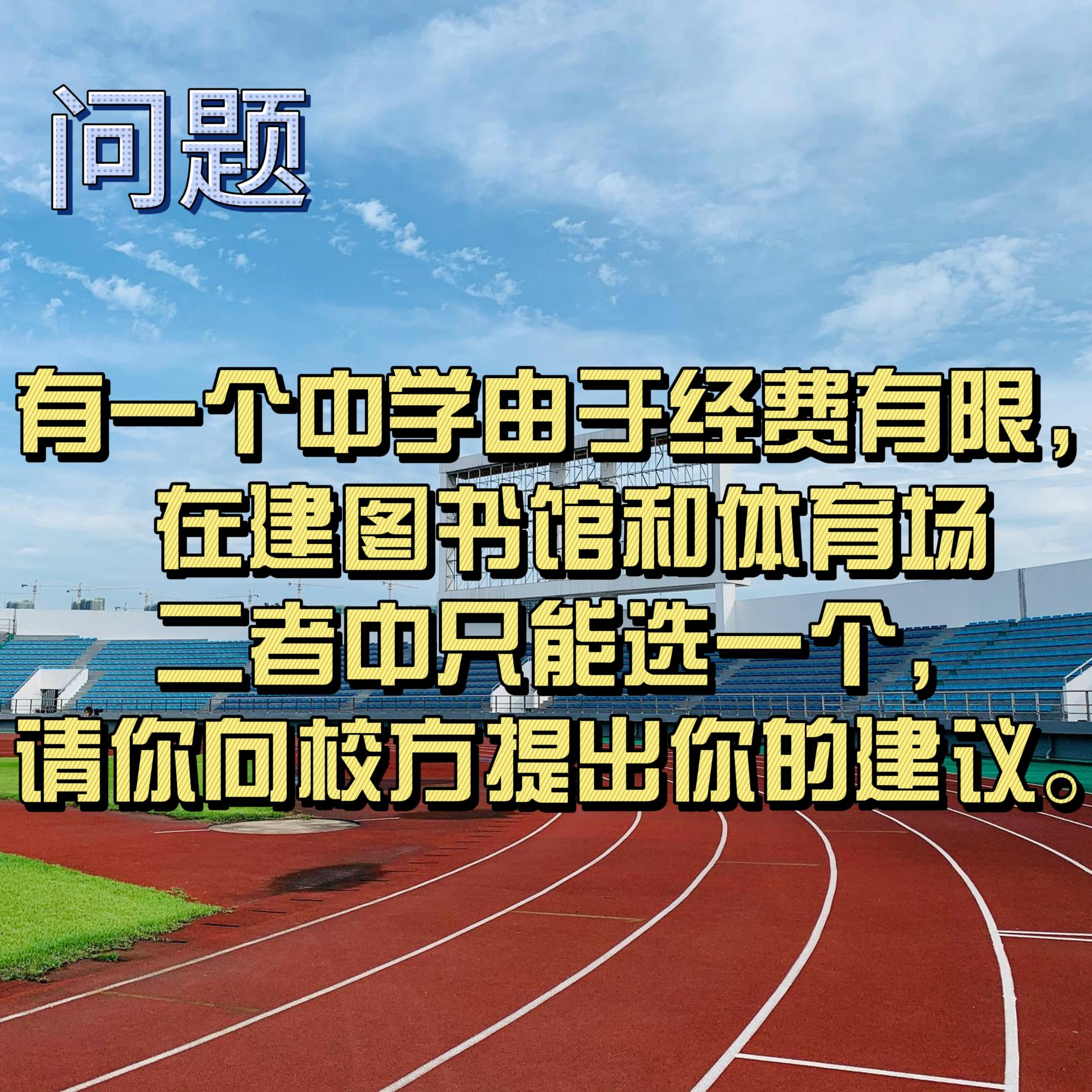 cover of episode Learn Chinese with Lu #92 有一个中学由于经费有限， 在建图书馆和体育场 二者中只能选一个， 请你向校方提出你的建议。--来自外研社HSKK（高级）全真模拟试题