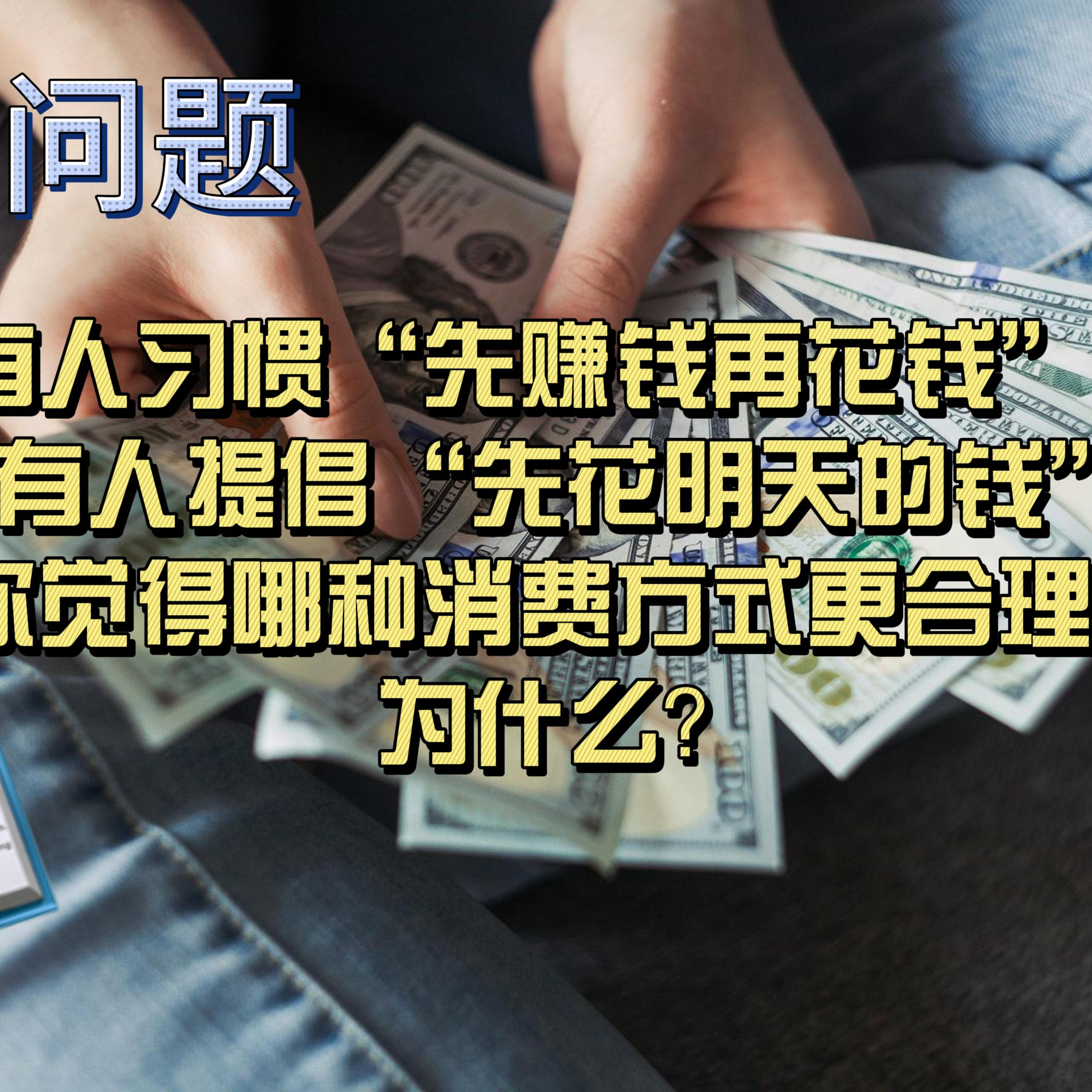 cover of episode Learn Chinese with Lu #93 有人习惯“先赚钱再花钱”，也有人提倡“先花明天的钱”，你觉得哪种消费方式更合理？为什么？。--来自外研社HSKK（高级）全真模拟试题
