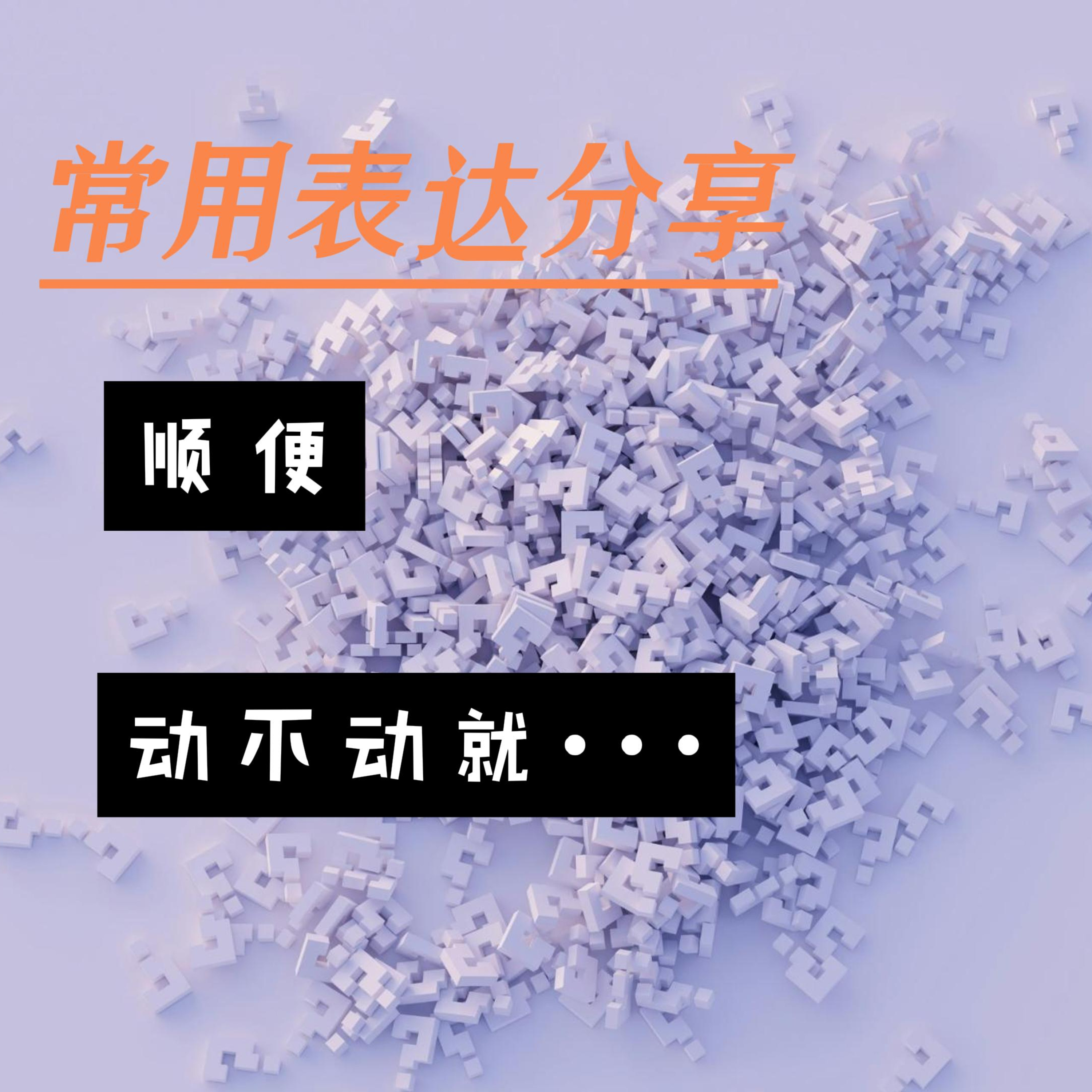 【💬中文常用表达】：“动不动就···” ”顺便“ episode artwork