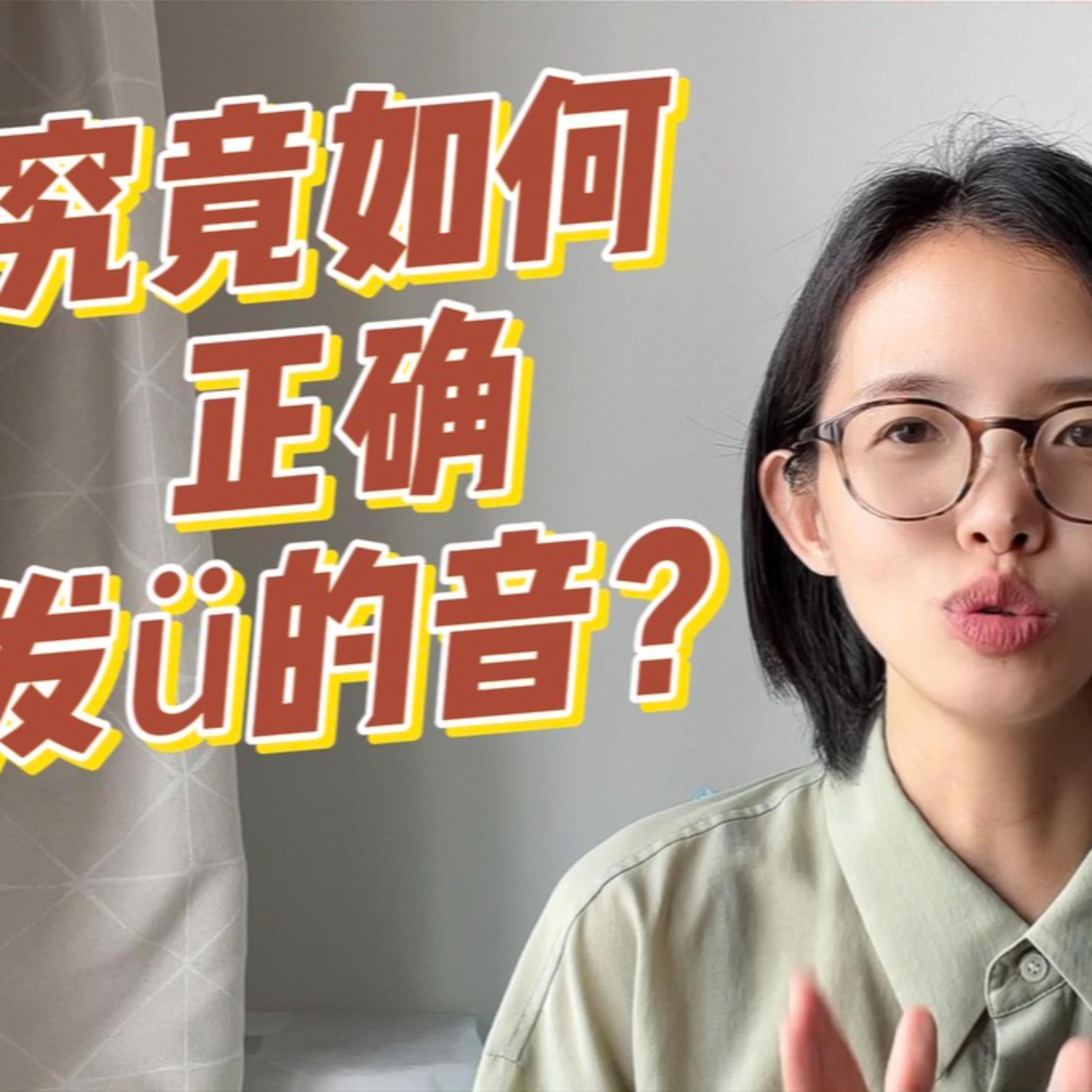 cover of episode 【🗣️中文发音】究竟如何正确发ü的音？