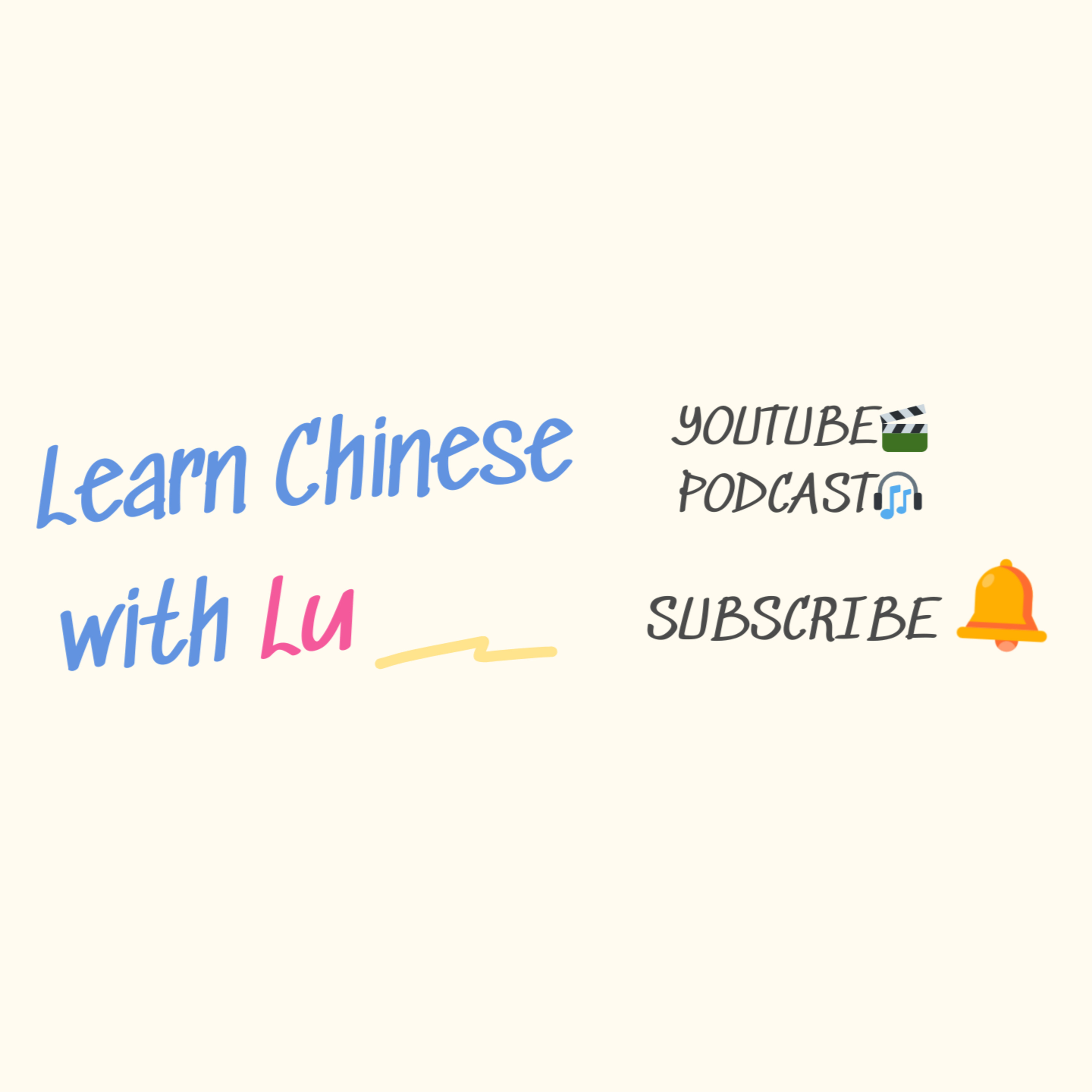 cover of episode Learn Chinese with Lu #95 现在有很多人经常换工作，有的人认为这样可以有更多的机会找到好工作，有的人却认为这样不利于自己提高，你怎么看？-来自外研社HSKK（高级）全真模拟试题
