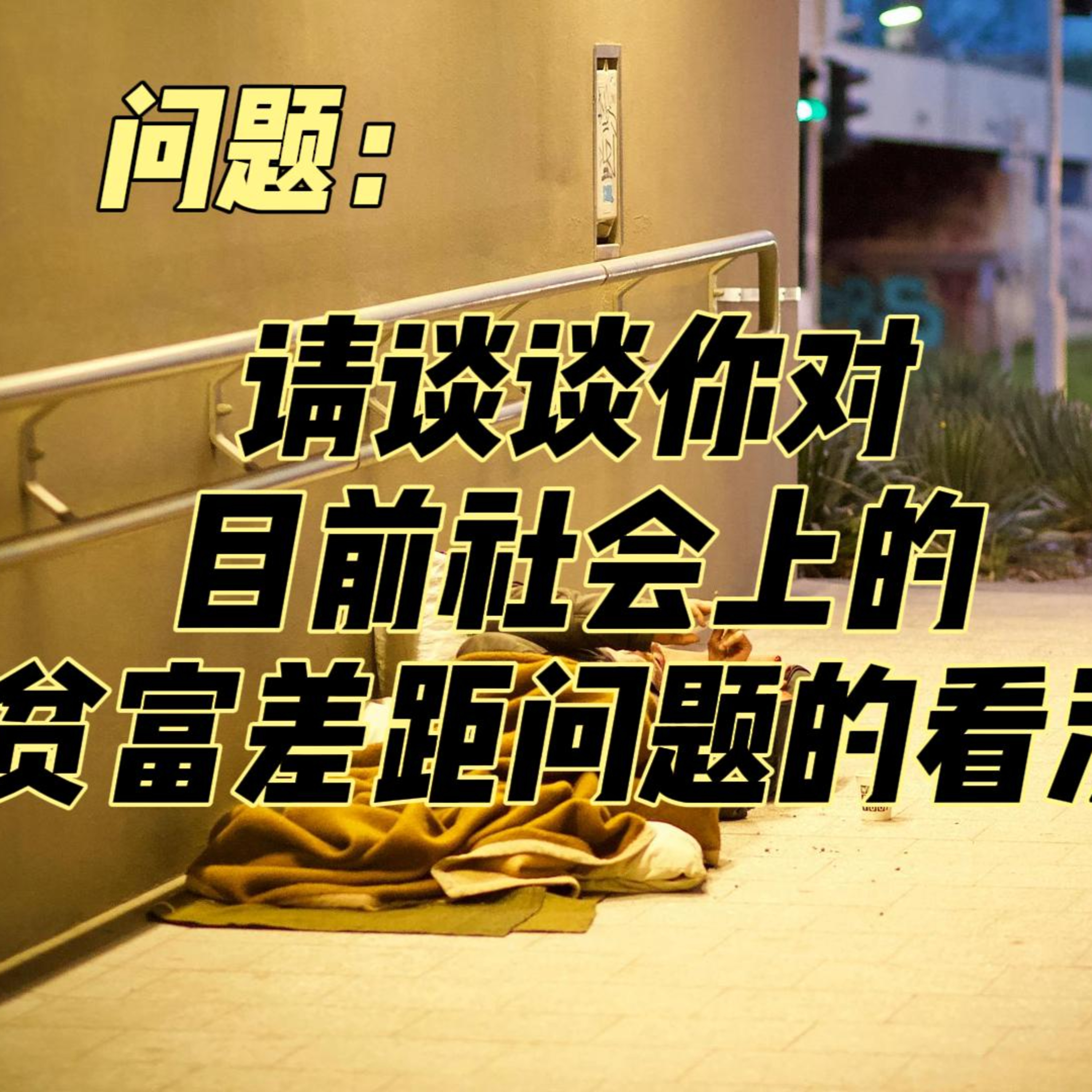 cover of episode Learn Chinese with Lu #98 请谈谈你对目前社会上的贫富差距问题的看法-来自外研社HSKK（高级）全真模拟试题