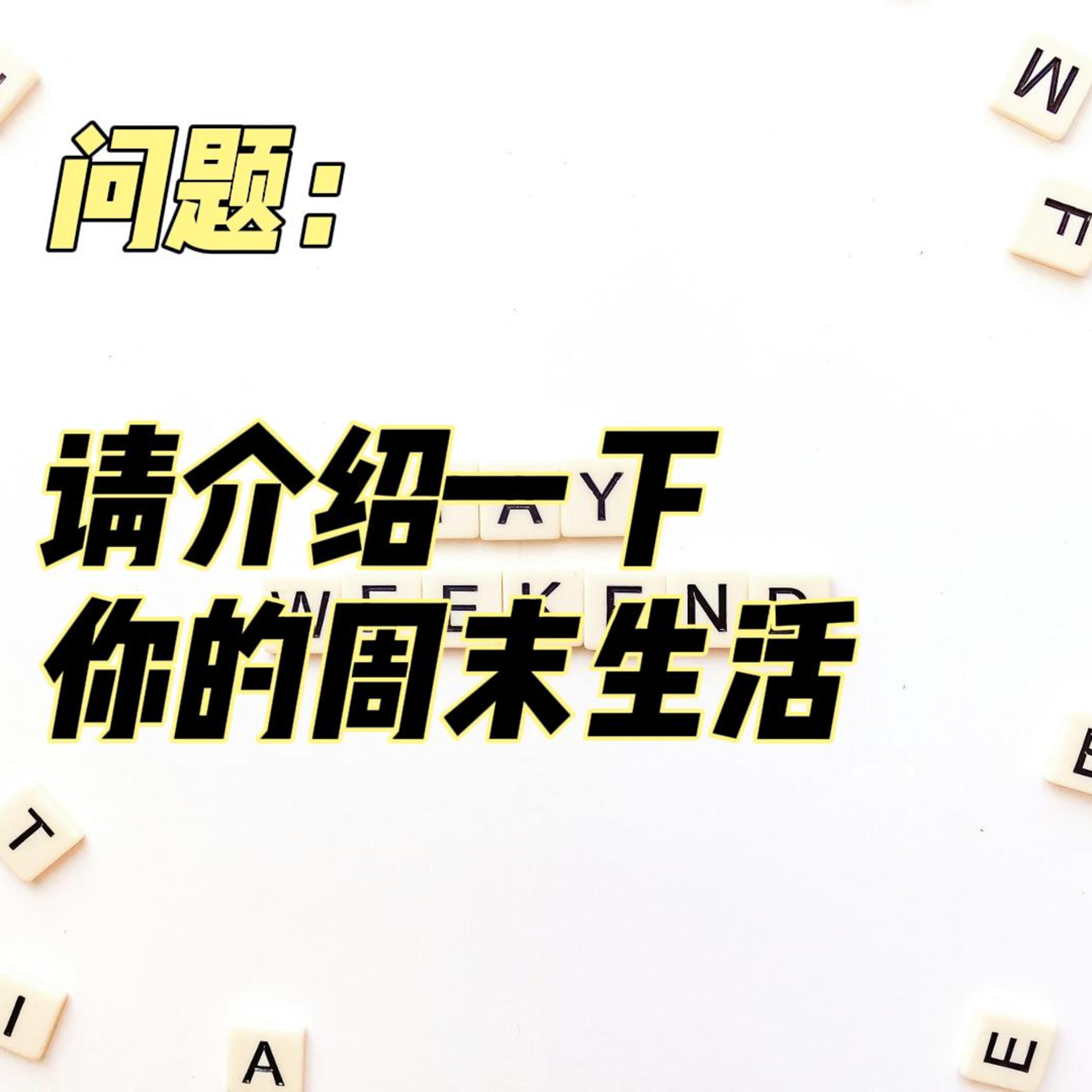 cover of episode Learn Chinese with Lu #102 请介绍一下你的周末生活-来自外研社HSKK（高级）全真模拟试题