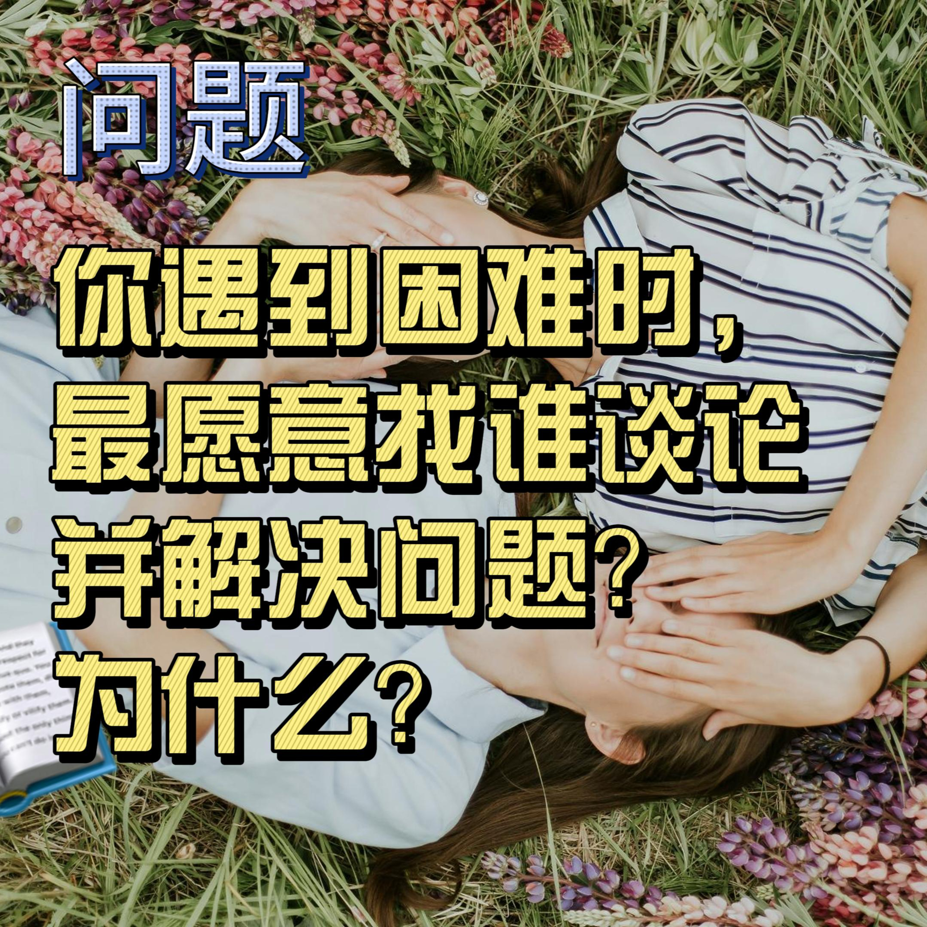 cover of episode Learn Chinese with Lu #108 你遇到困难时，最愿意找谁谈论并解决问题？为什么？--来自外研社HSKK（高级）全真模拟试题