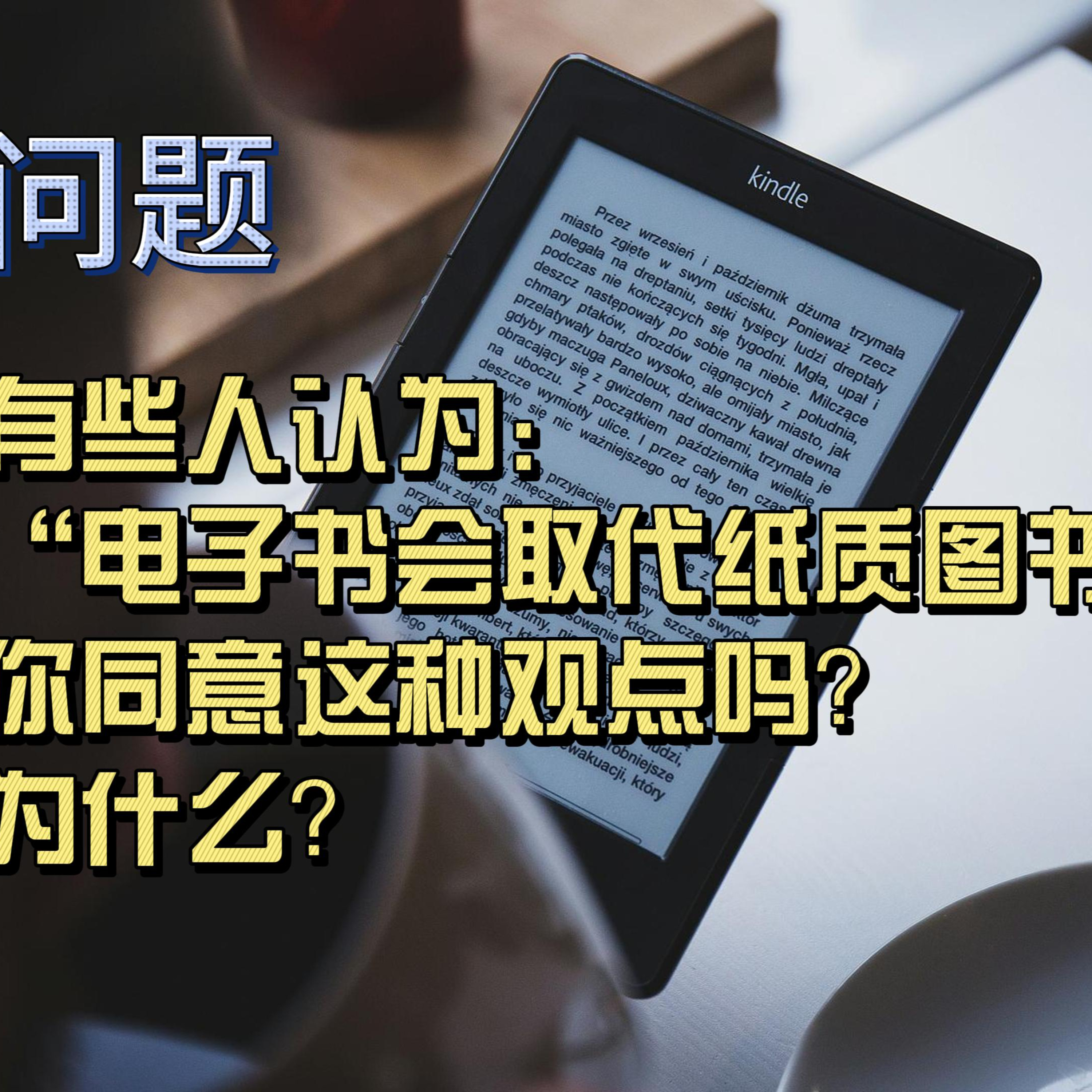 cover of episode Learn Chinese with Lu #109 有些人认为：“电子书会取代纸质图书。”你同意这种观点吗？为什么？--来自外研社HSKK（高级）全真模拟试题