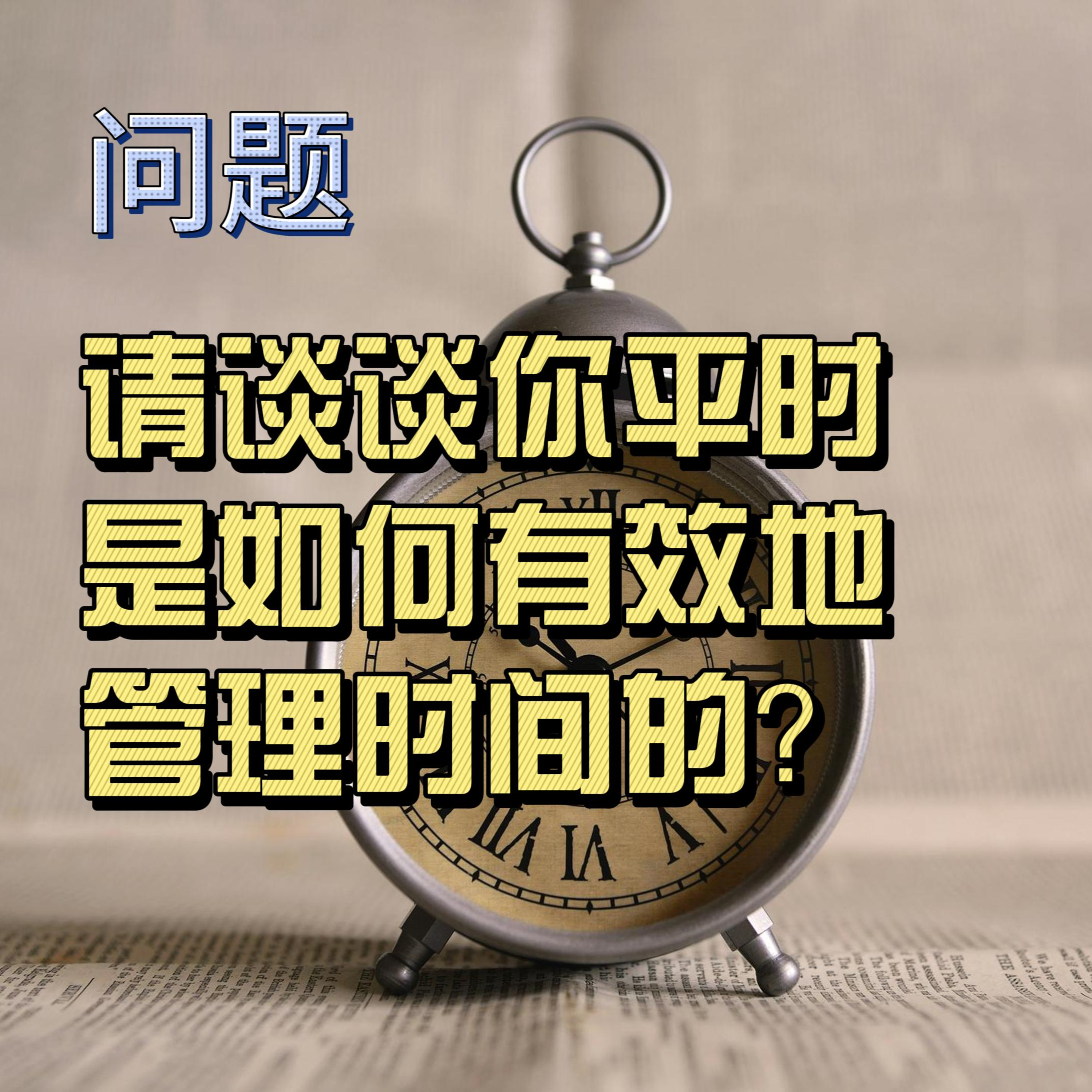 cover of episode Learn Chinese with Lu #110 请谈谈你平时是如何有效地管理时间的？--来自外研社HSKK（高级）全真模拟试题