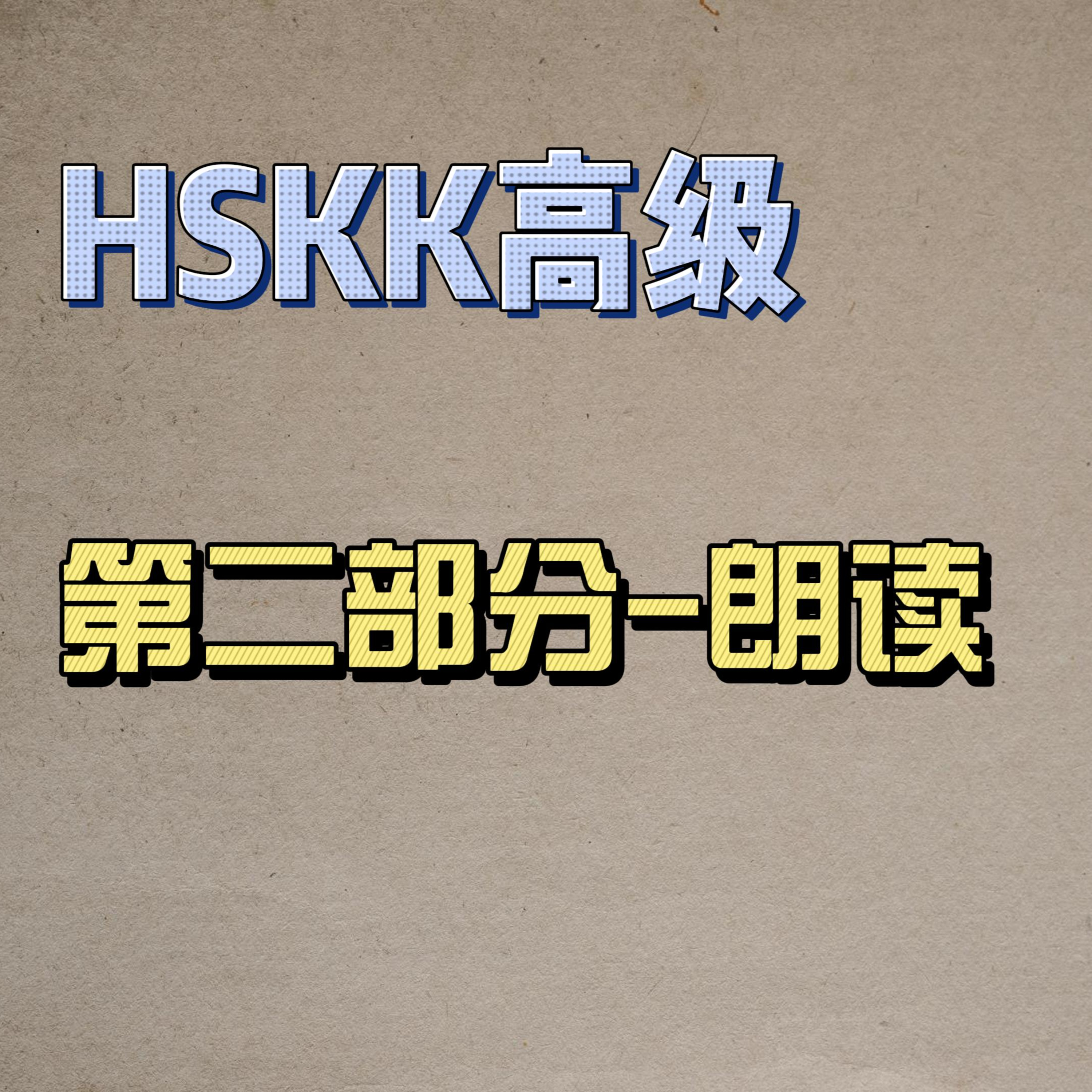 cover of episode Learn Chinese with Lu #111 第二部分朗读专项练习--来自外研社HSKK（高级）全真模拟试题