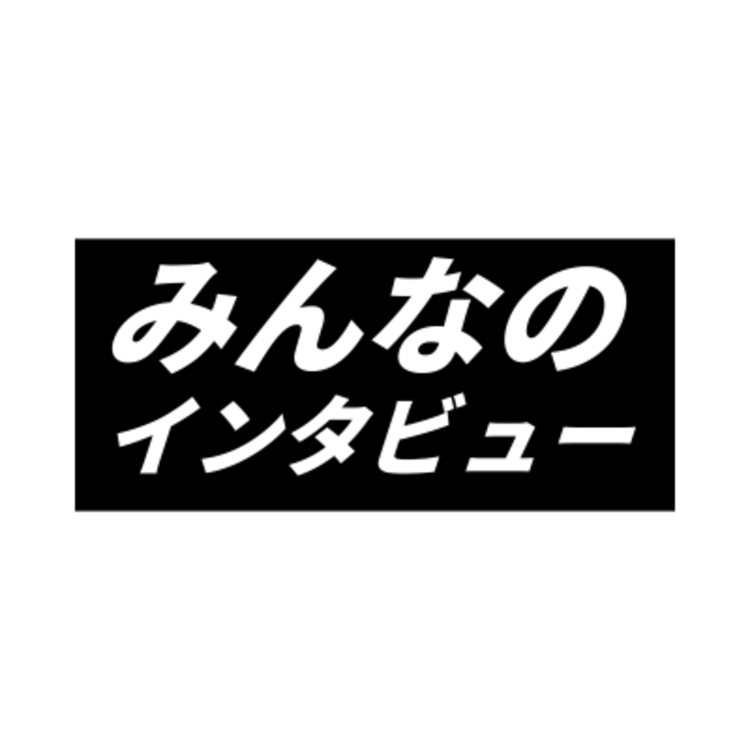 卒業できなかった留年・自己嫌悪から立ち直った休学中の大学生のリアルな声｜みんなのインタビュー：人生テーマ