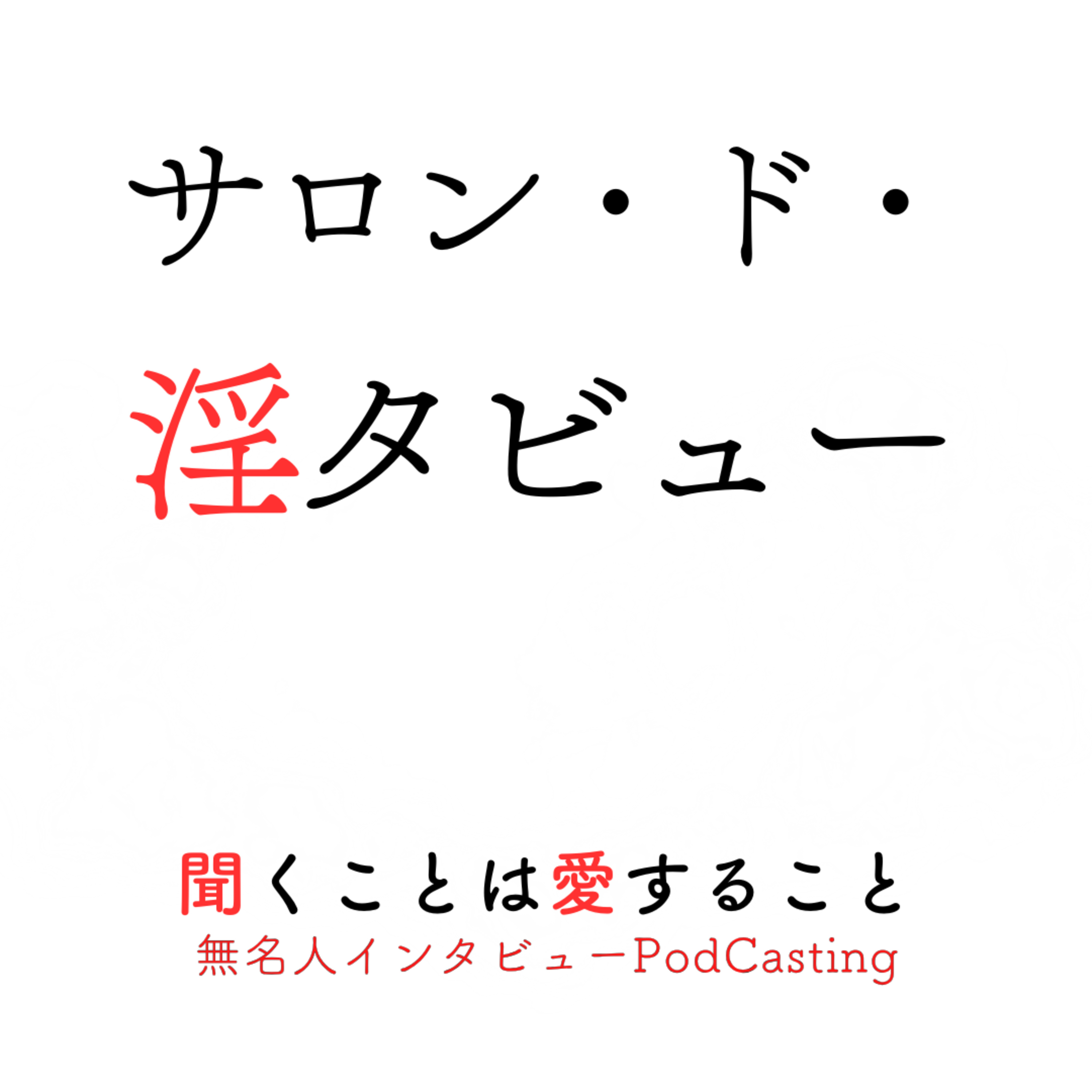 アナル初めて物語 〜気持ちよさより先に、萎えてきちゃった夜〜|サロン・ド・淫タビュー 第1回