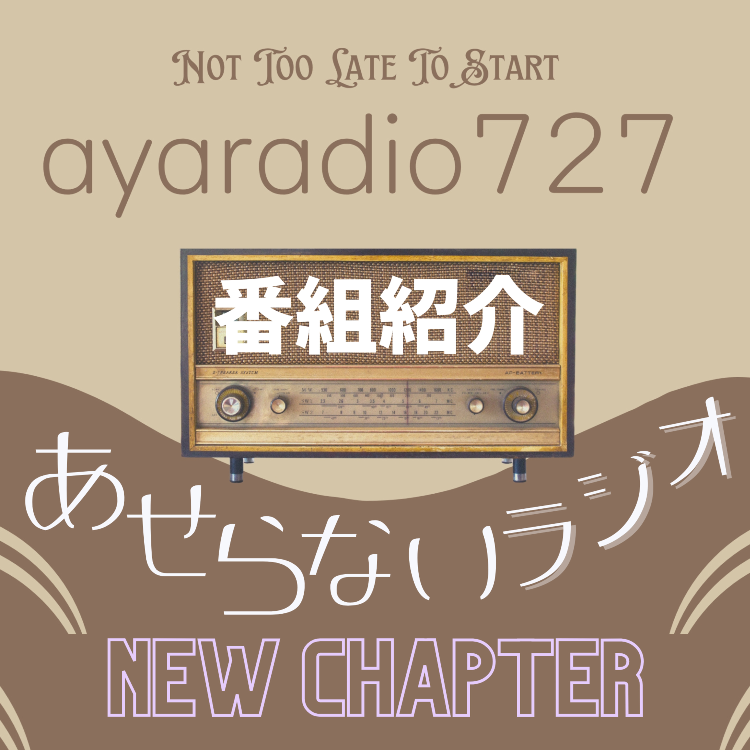 番組紹介｜「遅れてきたayaradio727のあせらないラジオ」はこんな番組です episode artwork
