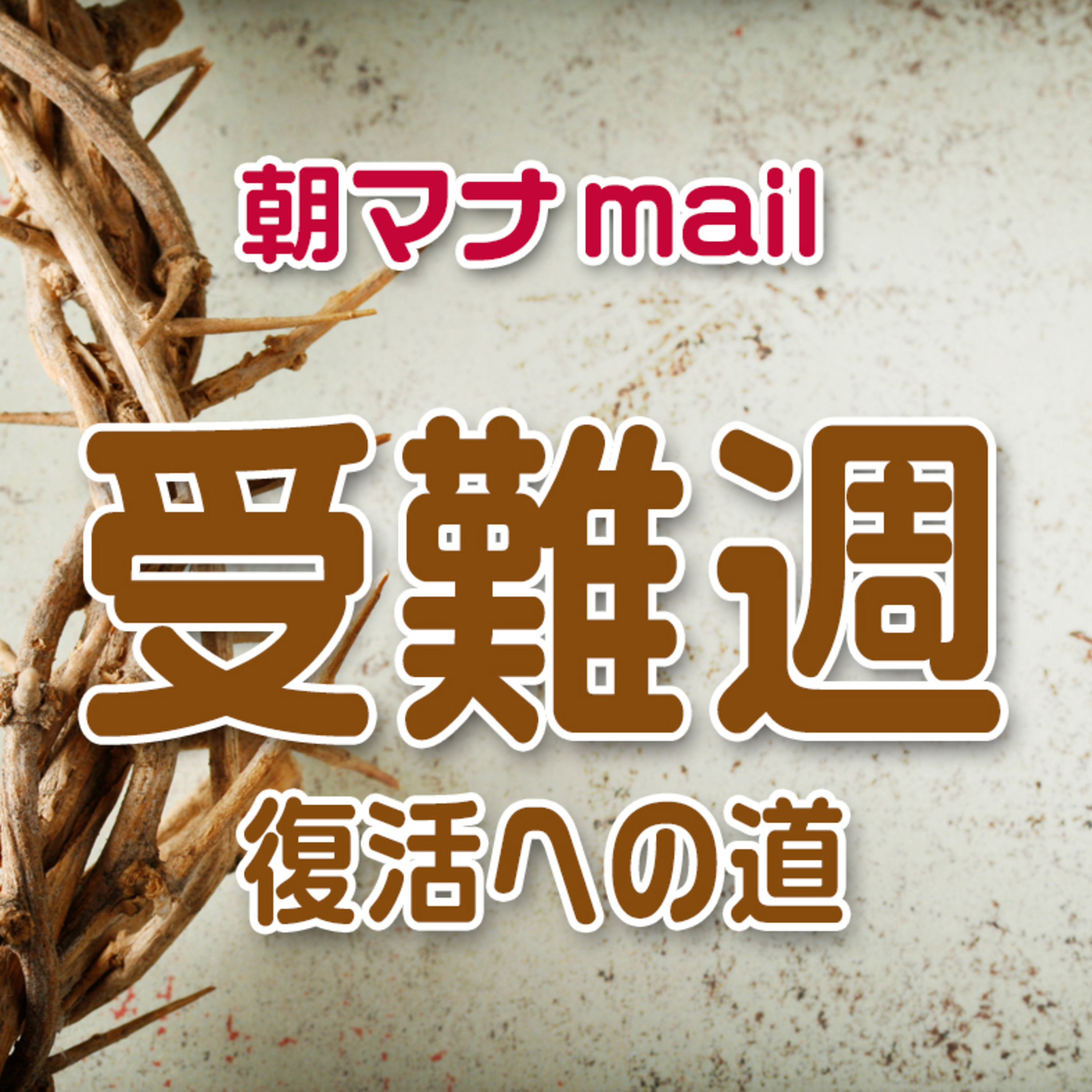 受難週 ⑥ 金曜日 episode artwork
