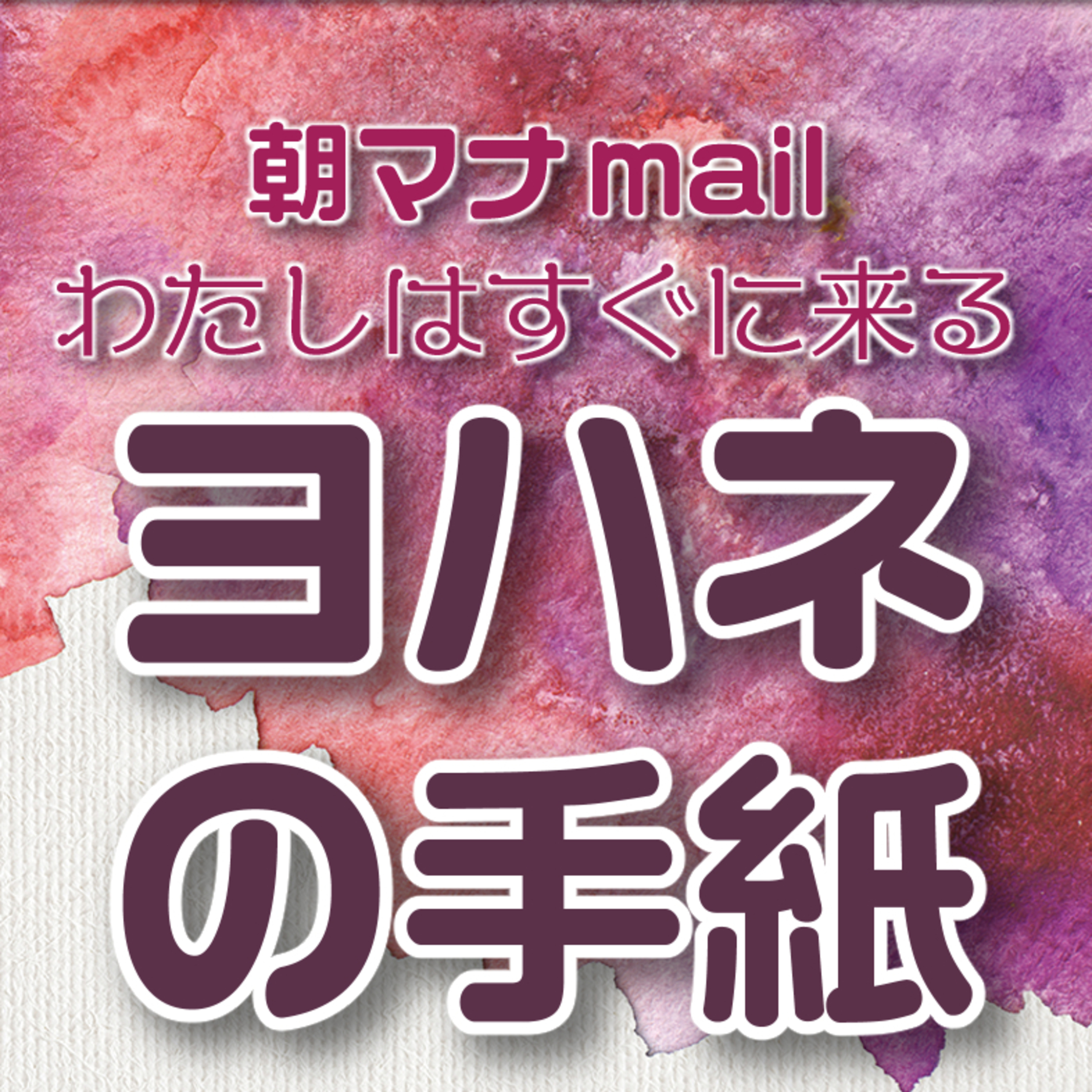 ヨハネの手紙 Ⅱ episode artwork