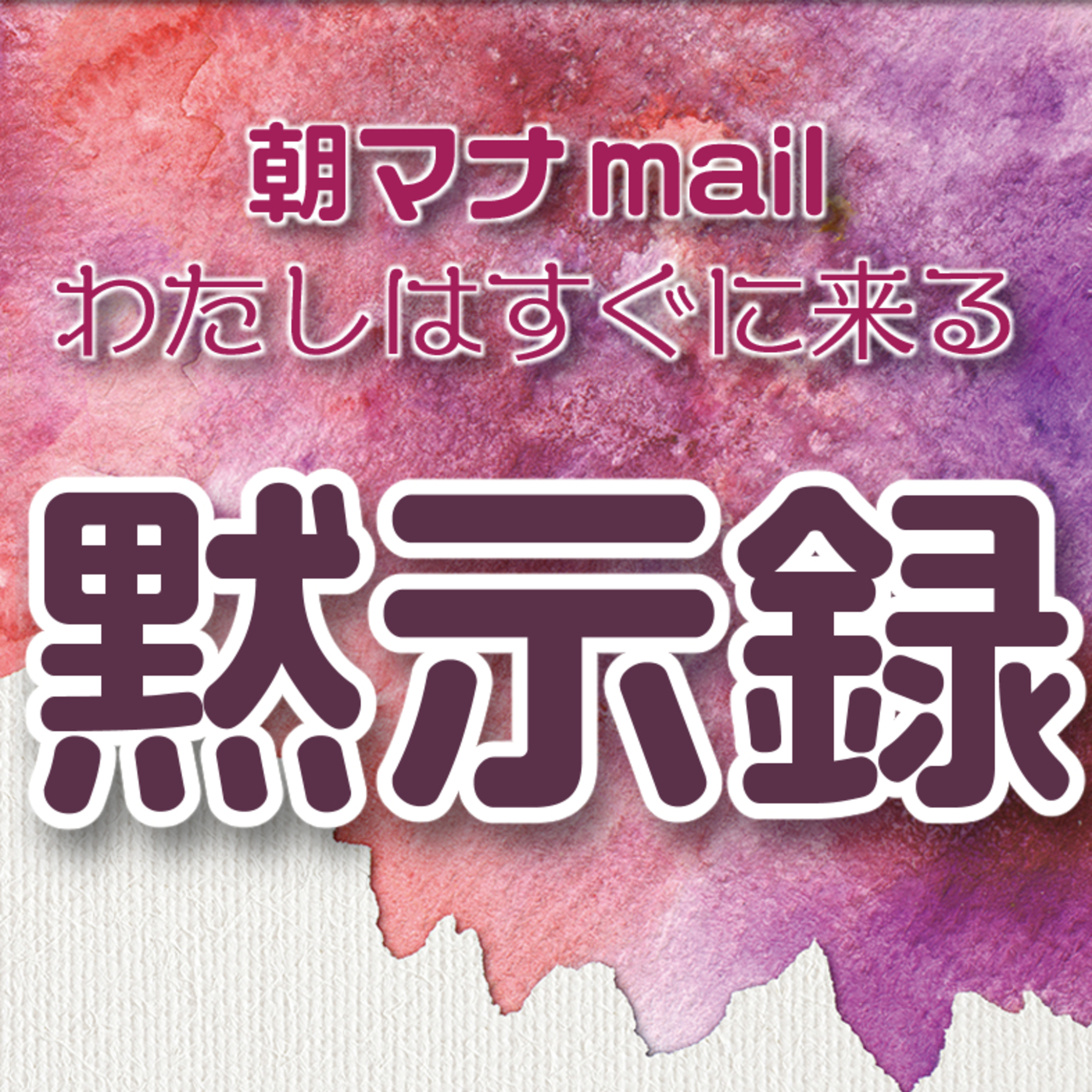 ヨハネの黙示録 ３章 episode artwork
