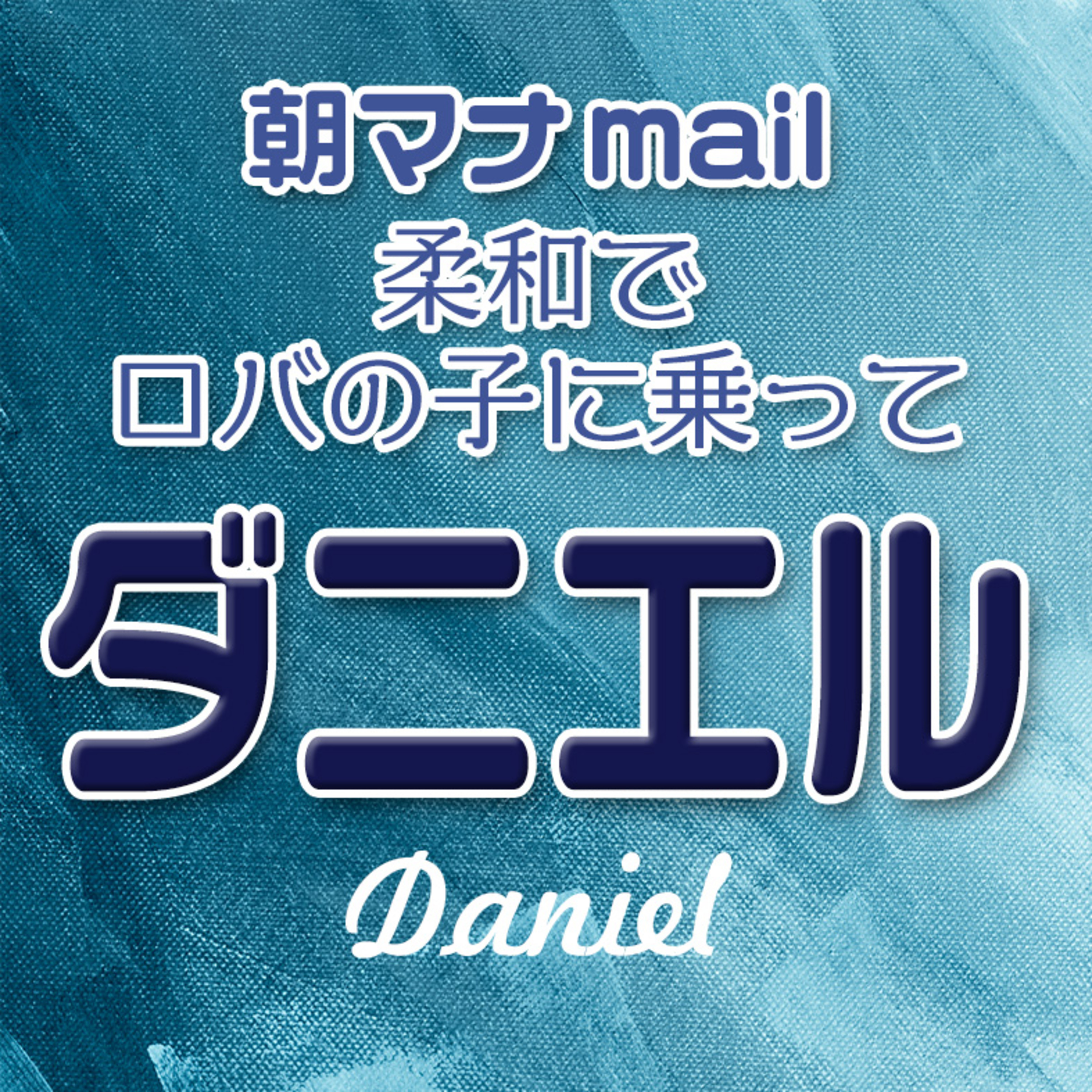 ダニエル書 ３章 episode artwork