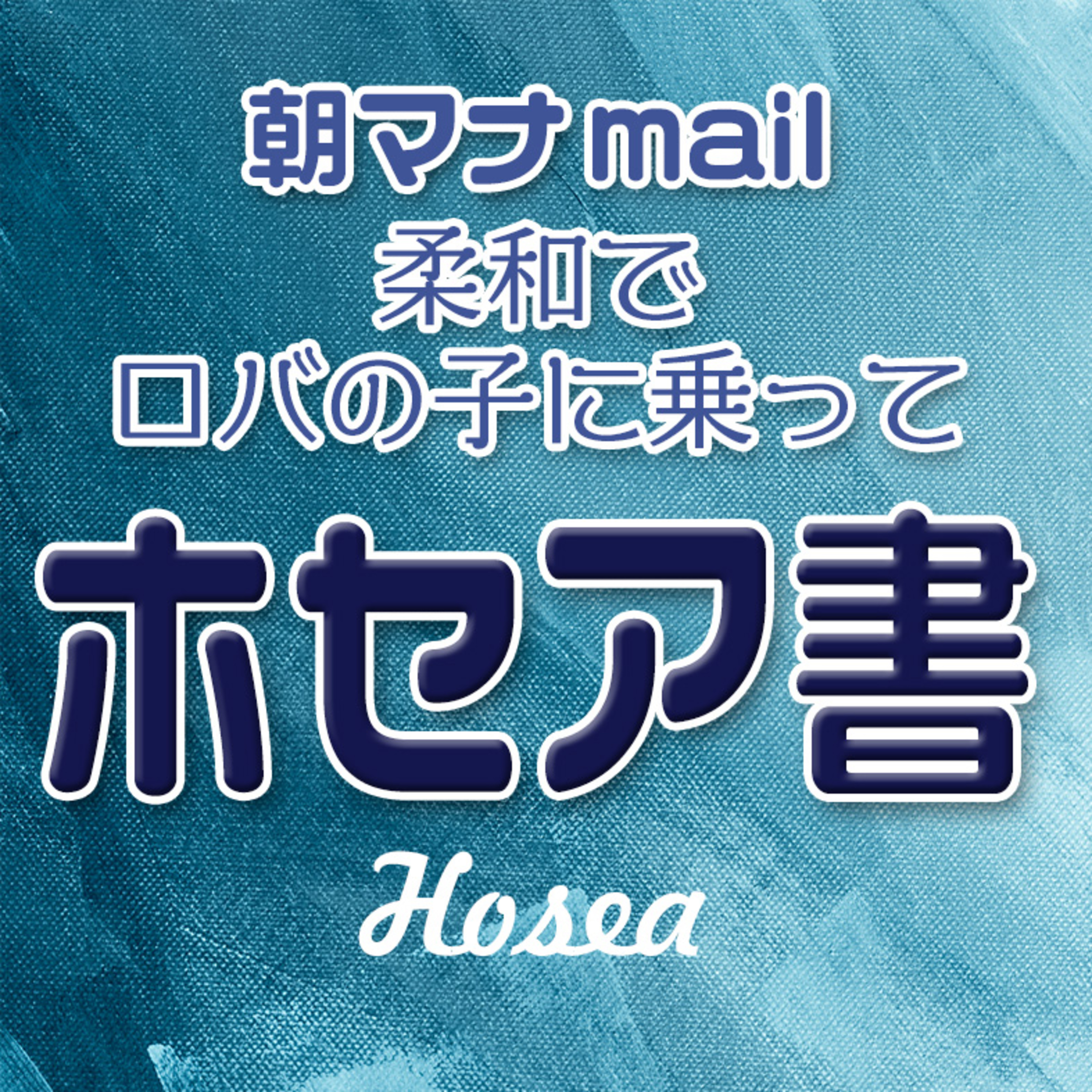ホセア書 10章 episode artwork