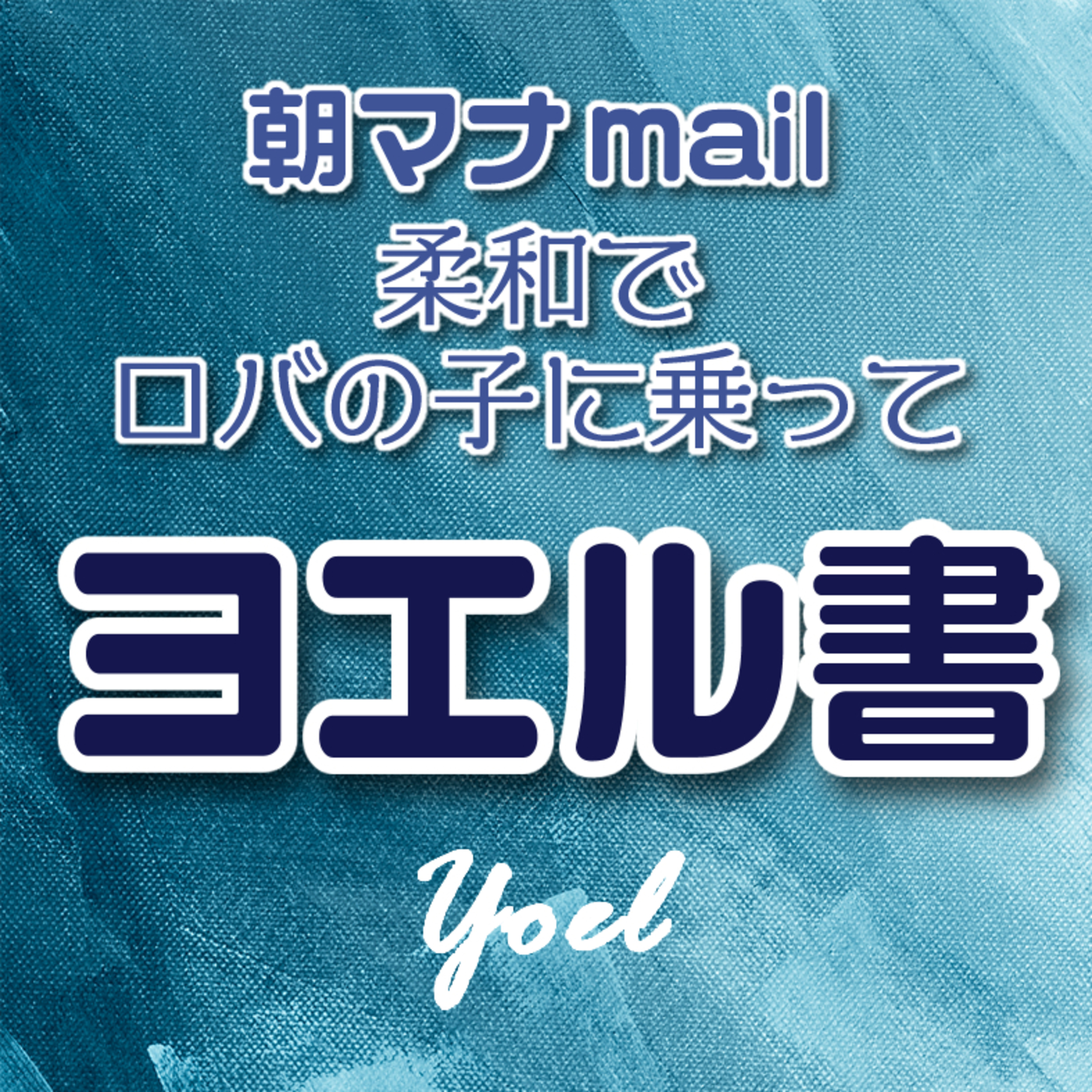 ヨエル書 １章 episode artwork