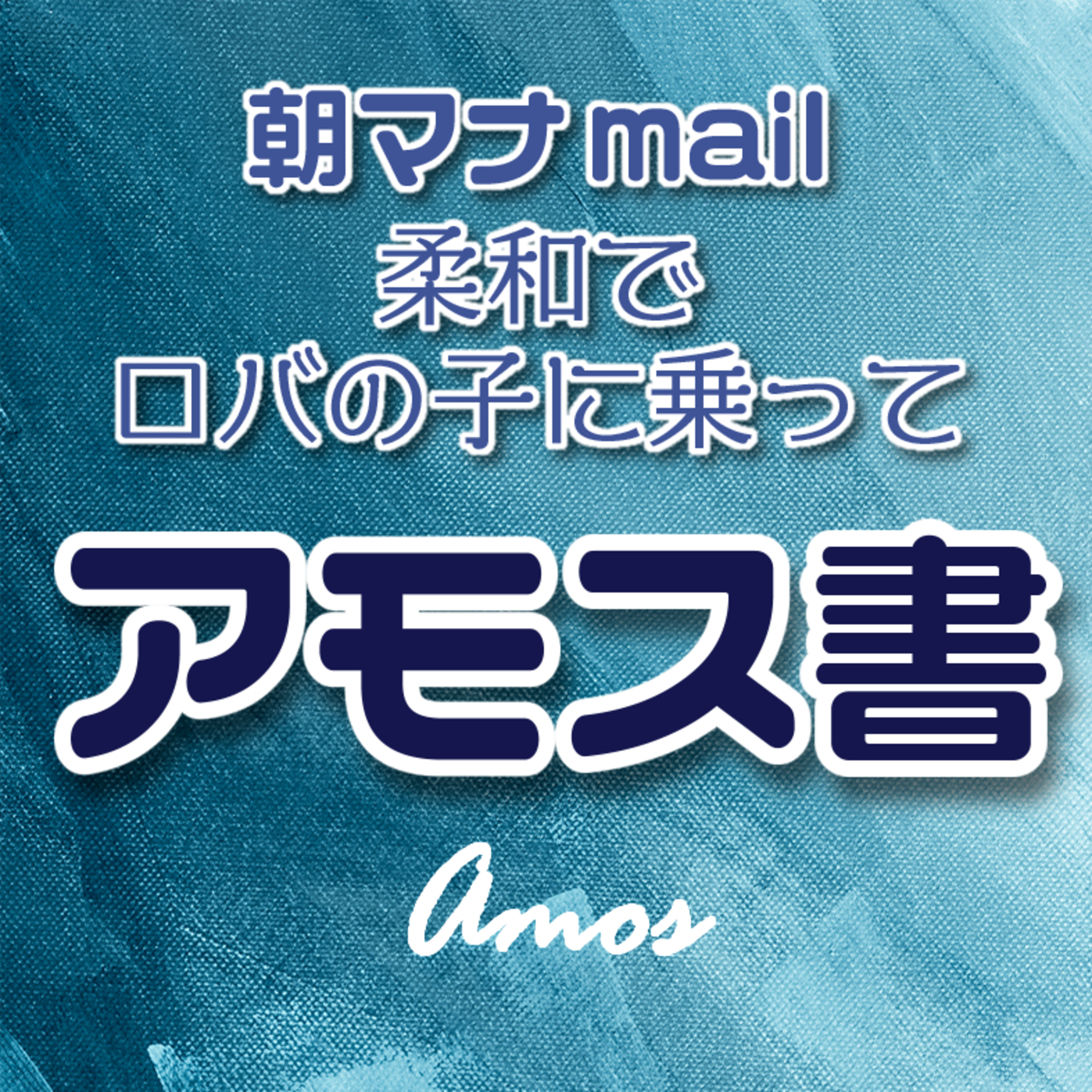 アモス書 １章 episode artwork