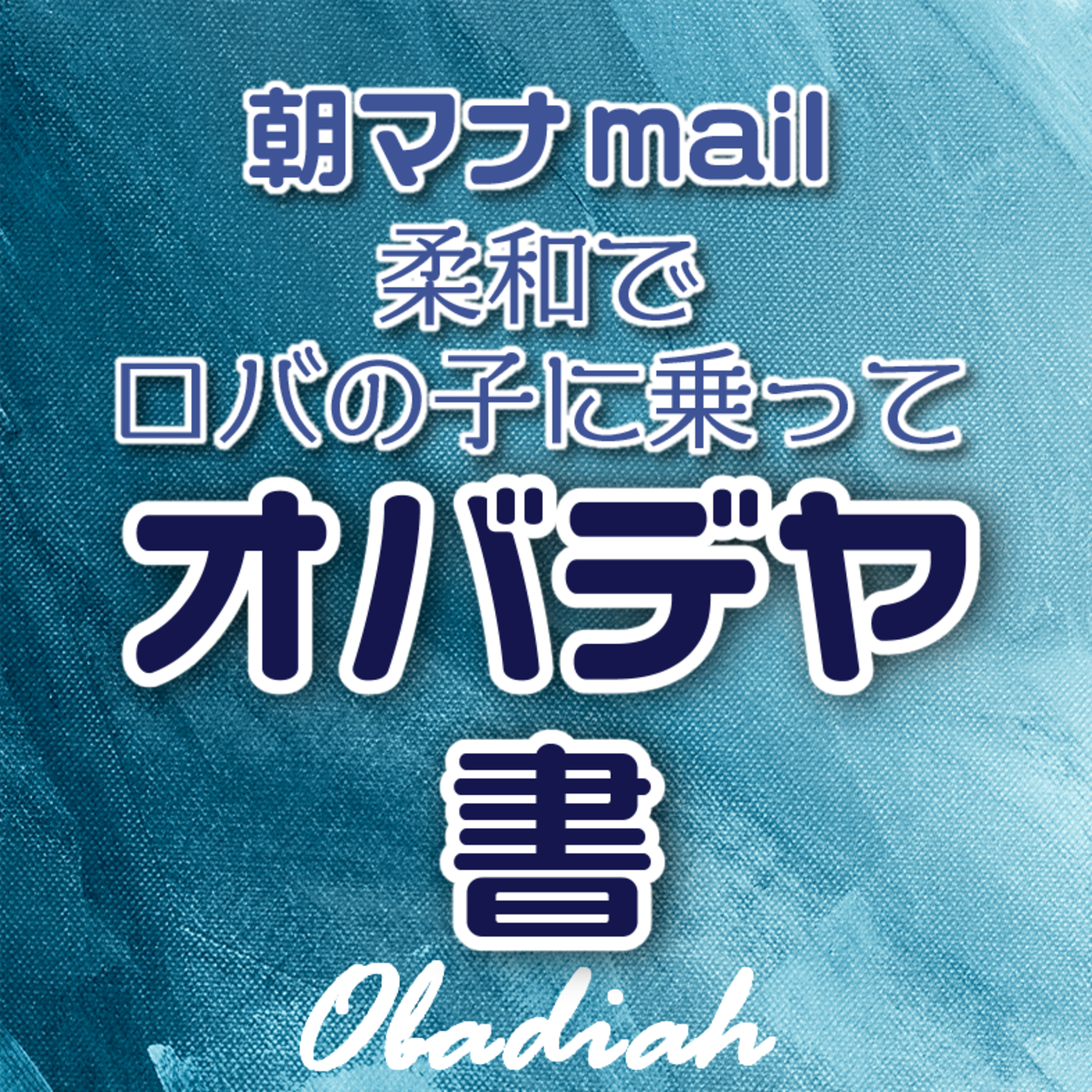オバデヤ書 episode artwork