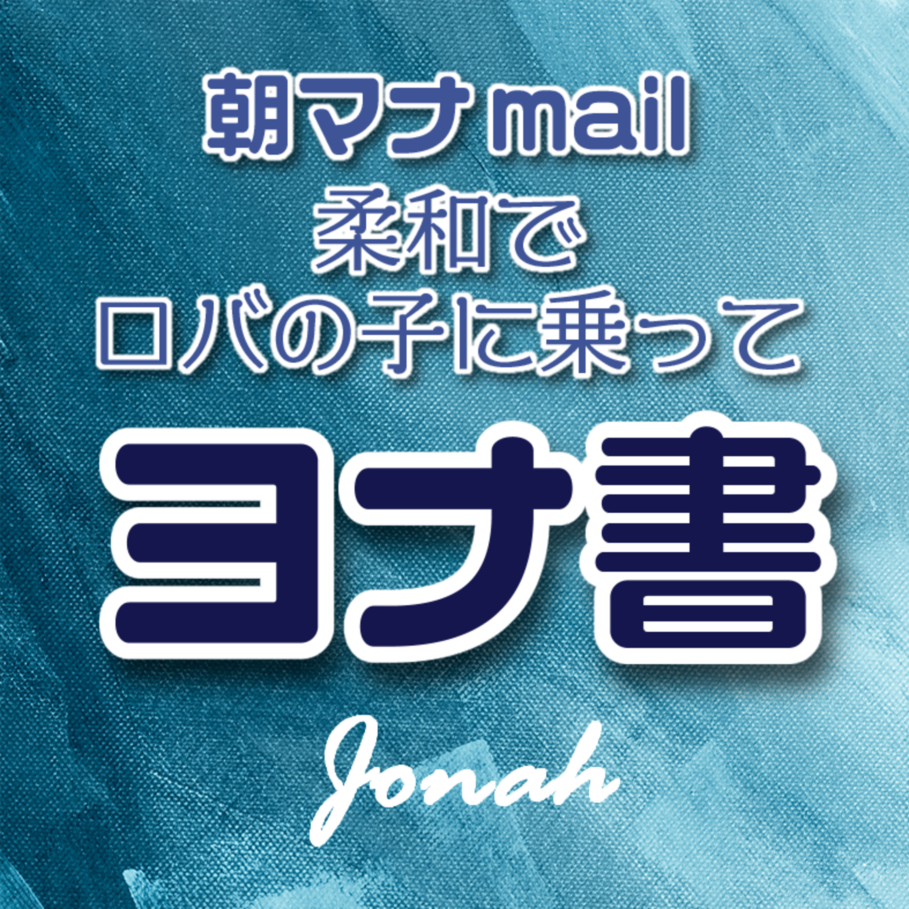 ヨナ書 ２章 episode artwork