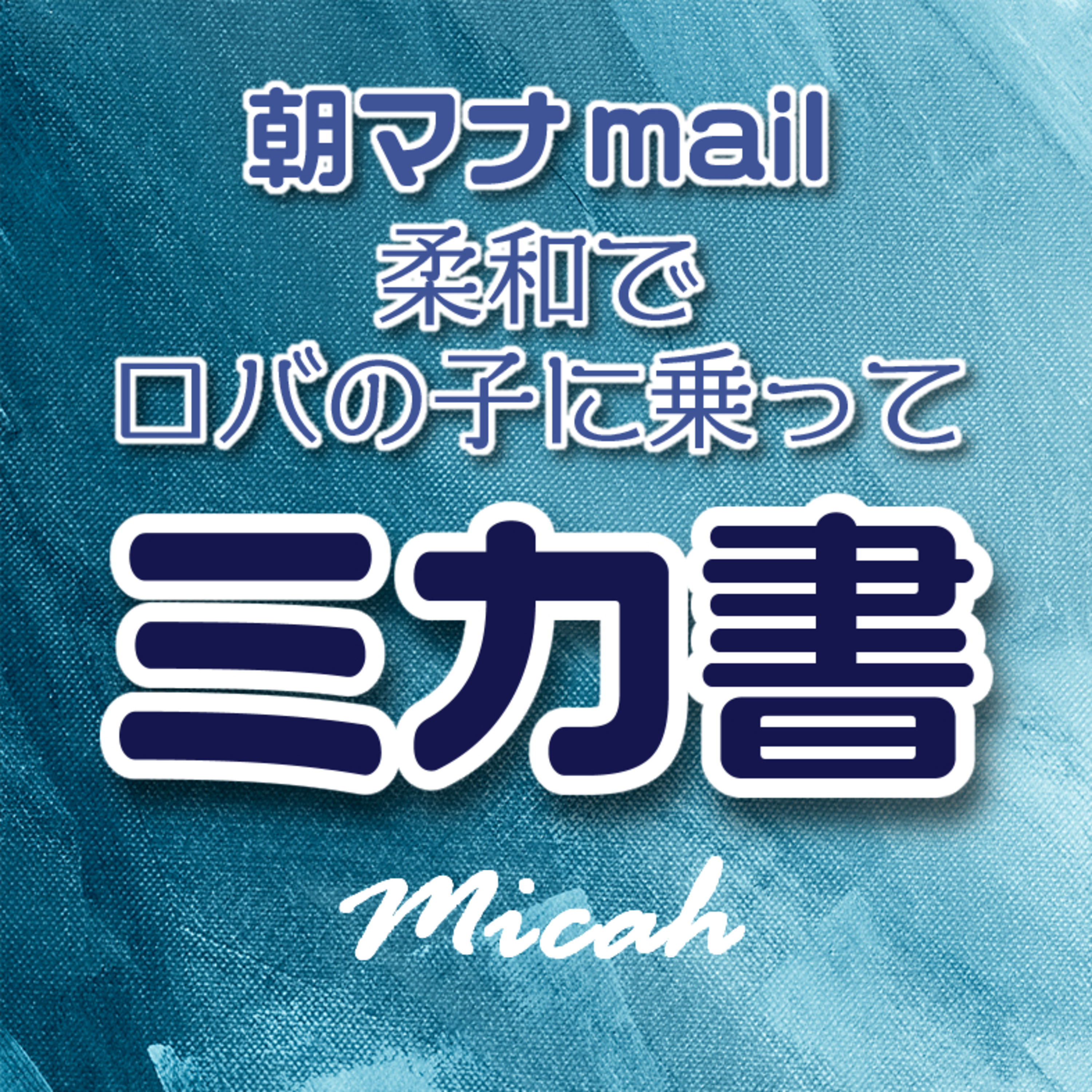 ミカ書 ５章 episode artwork