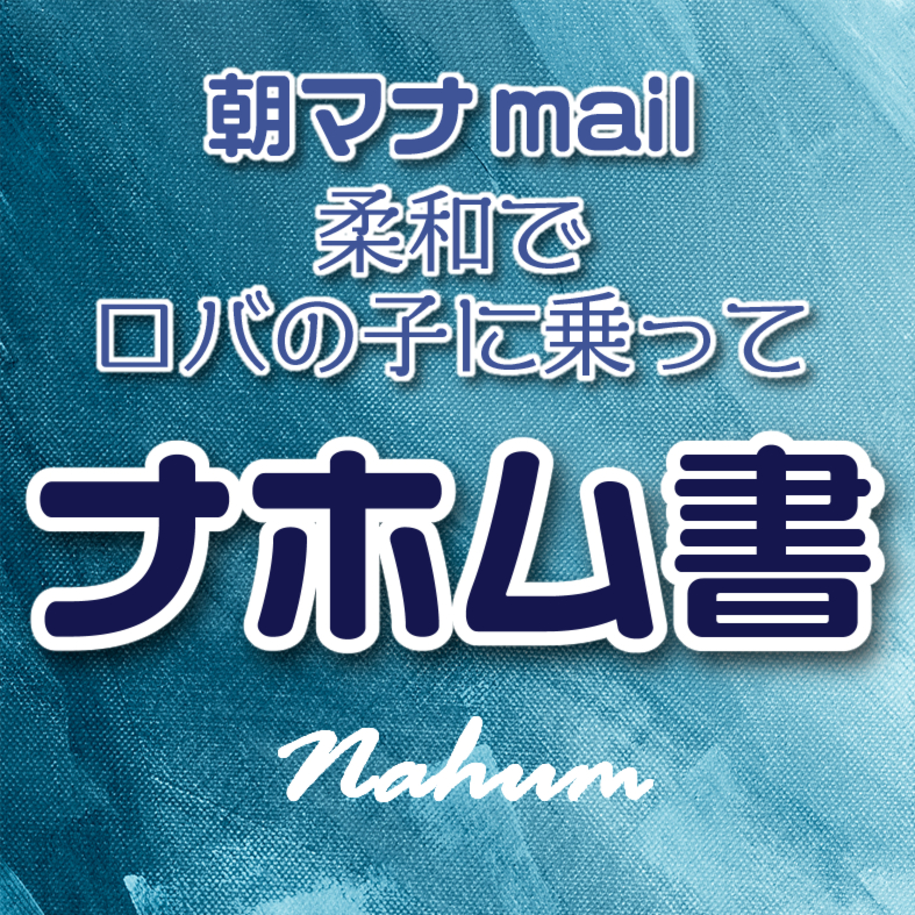 ナホム書 １章 episode artwork
